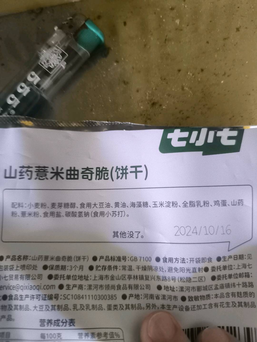 山药薏米曲奇脆/42g