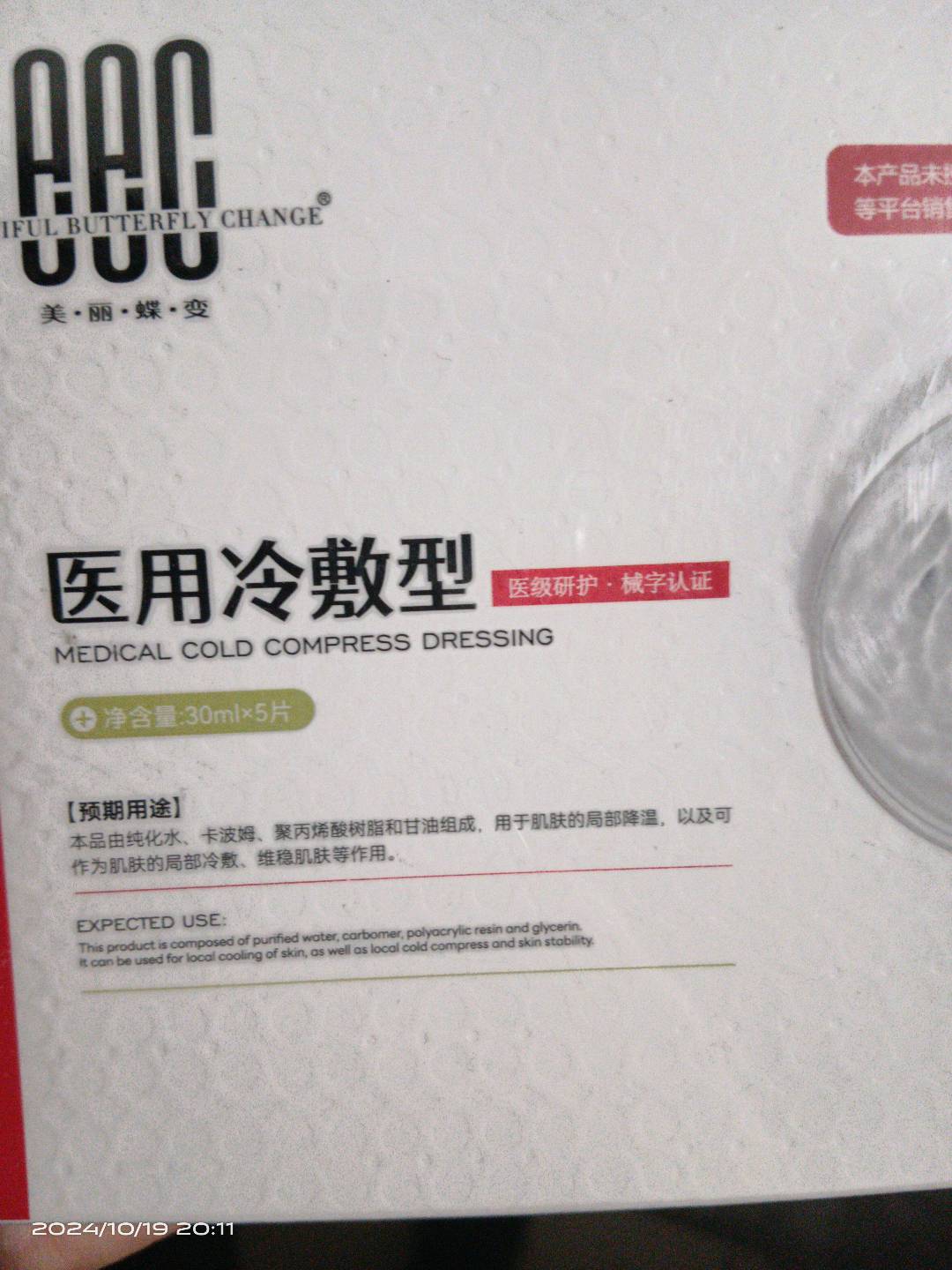 美丽蝶变医用冷敷型