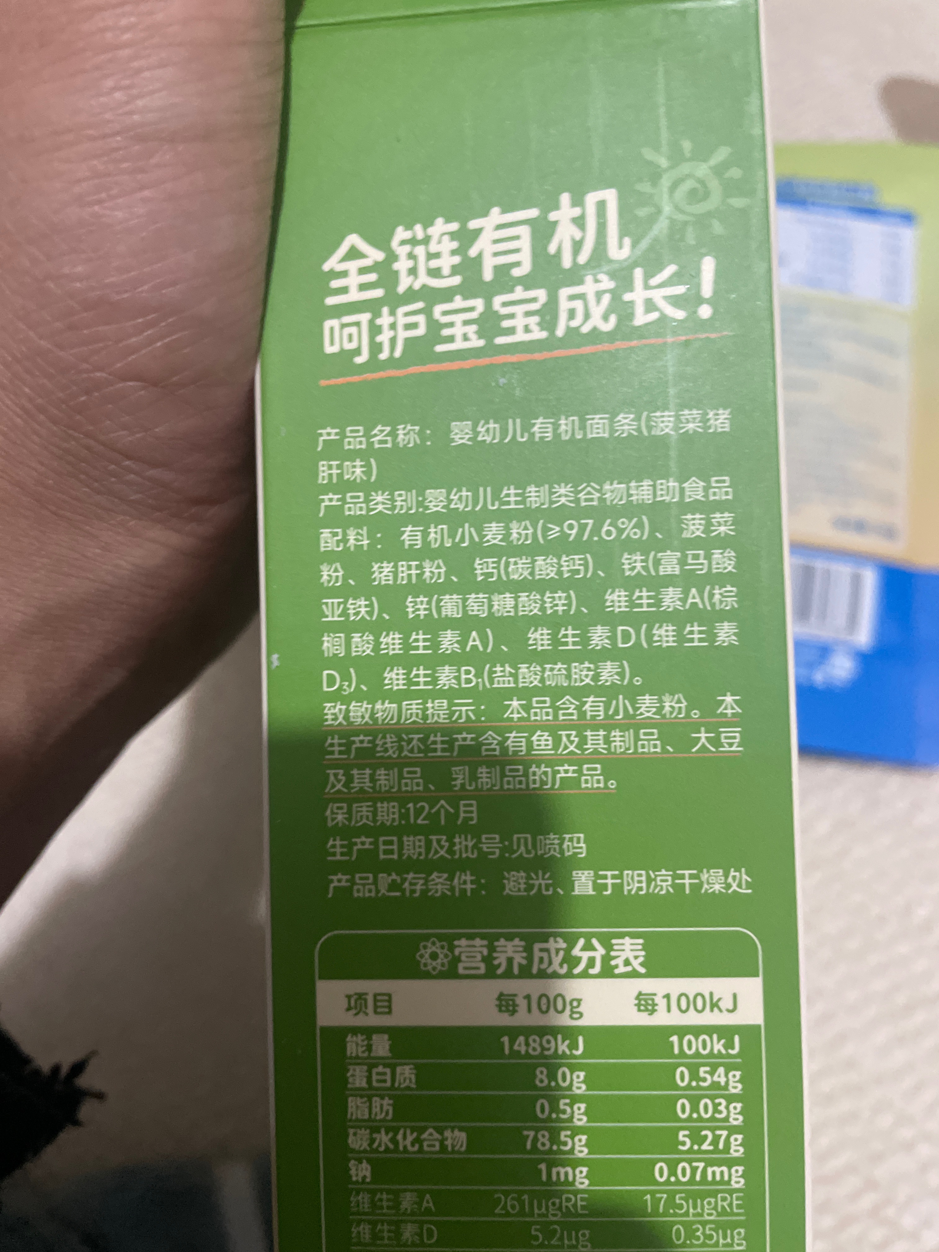 婴幼儿有机面条（菠菜猪肝味）