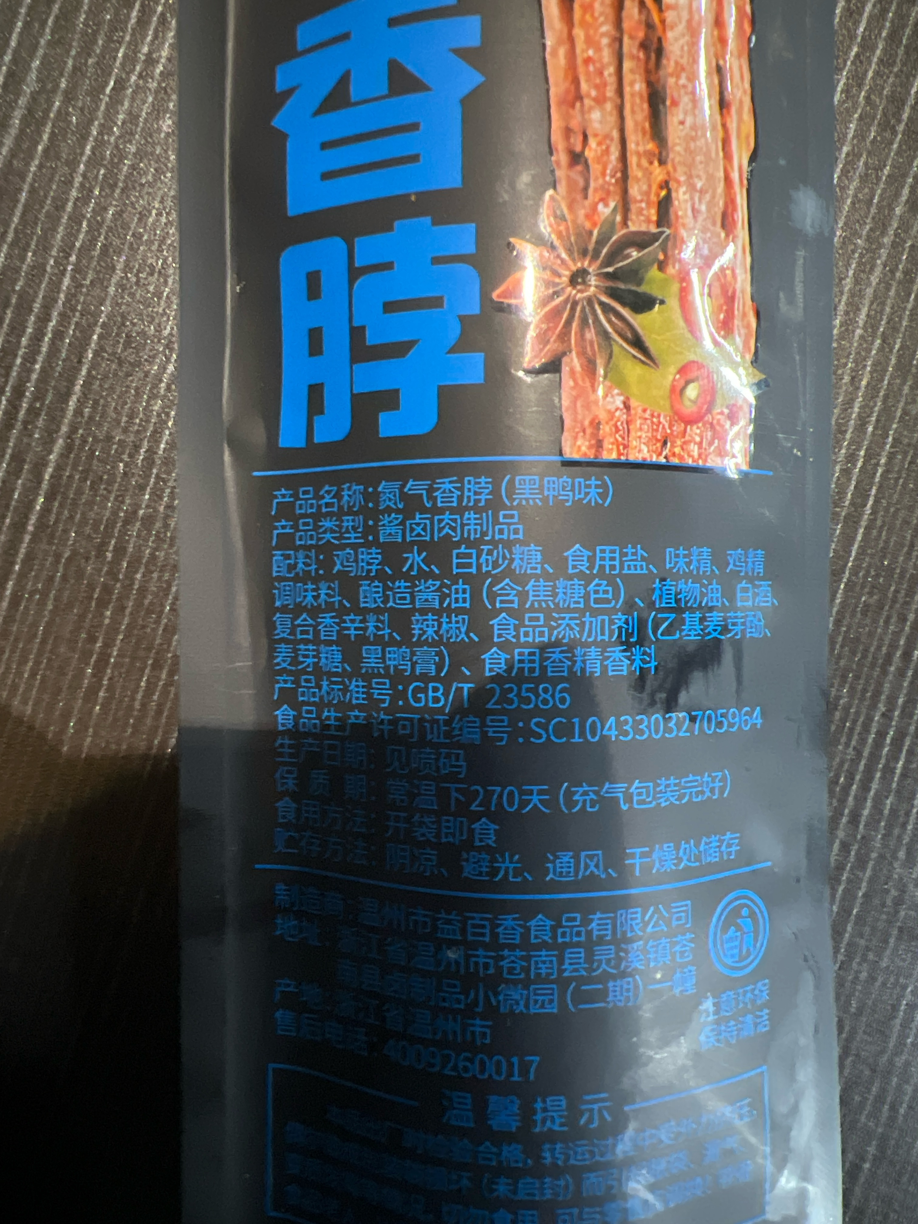 氮气香脖（黑鸭味）