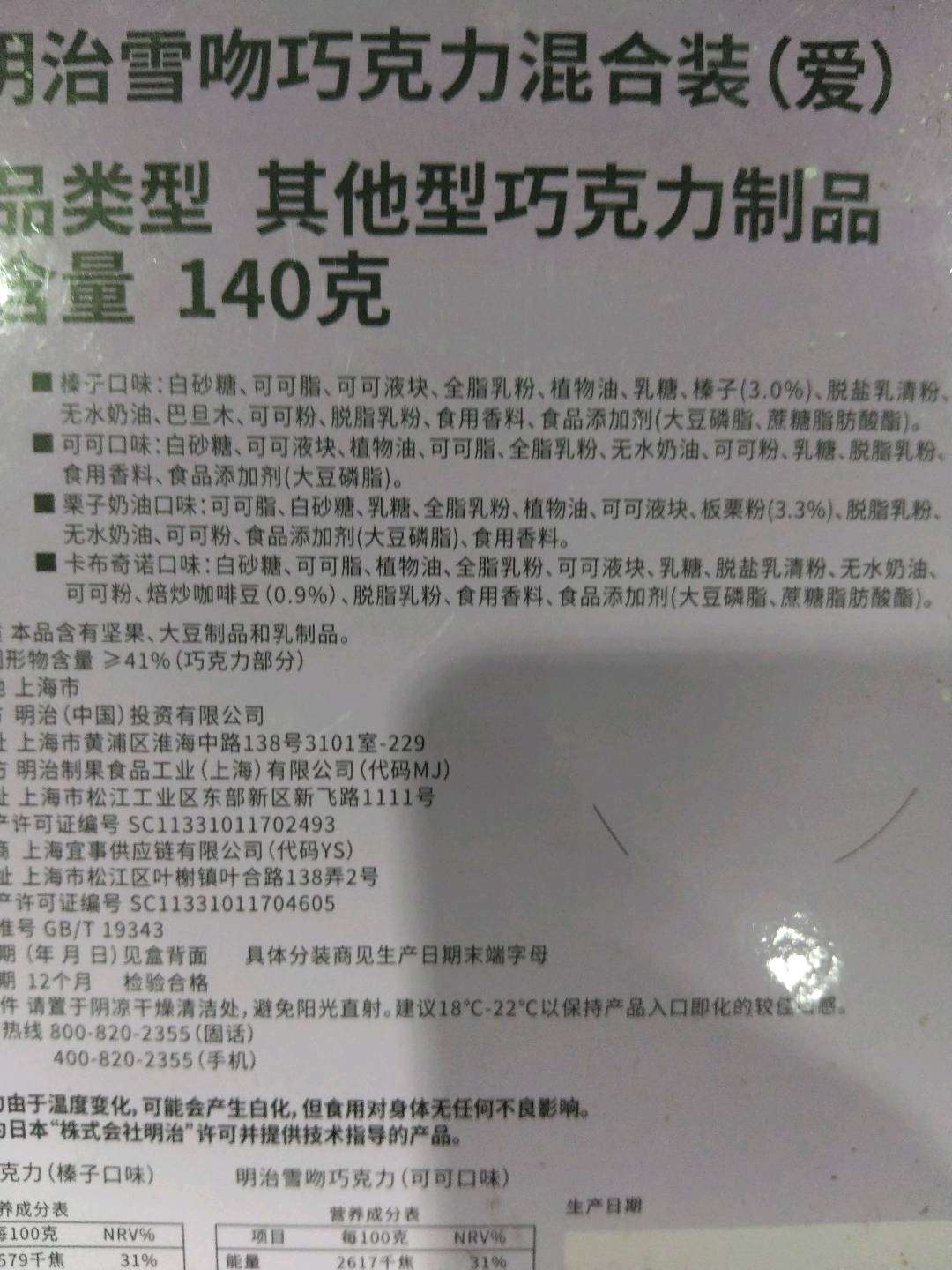 明治雪吻巧克力混合装（爱）