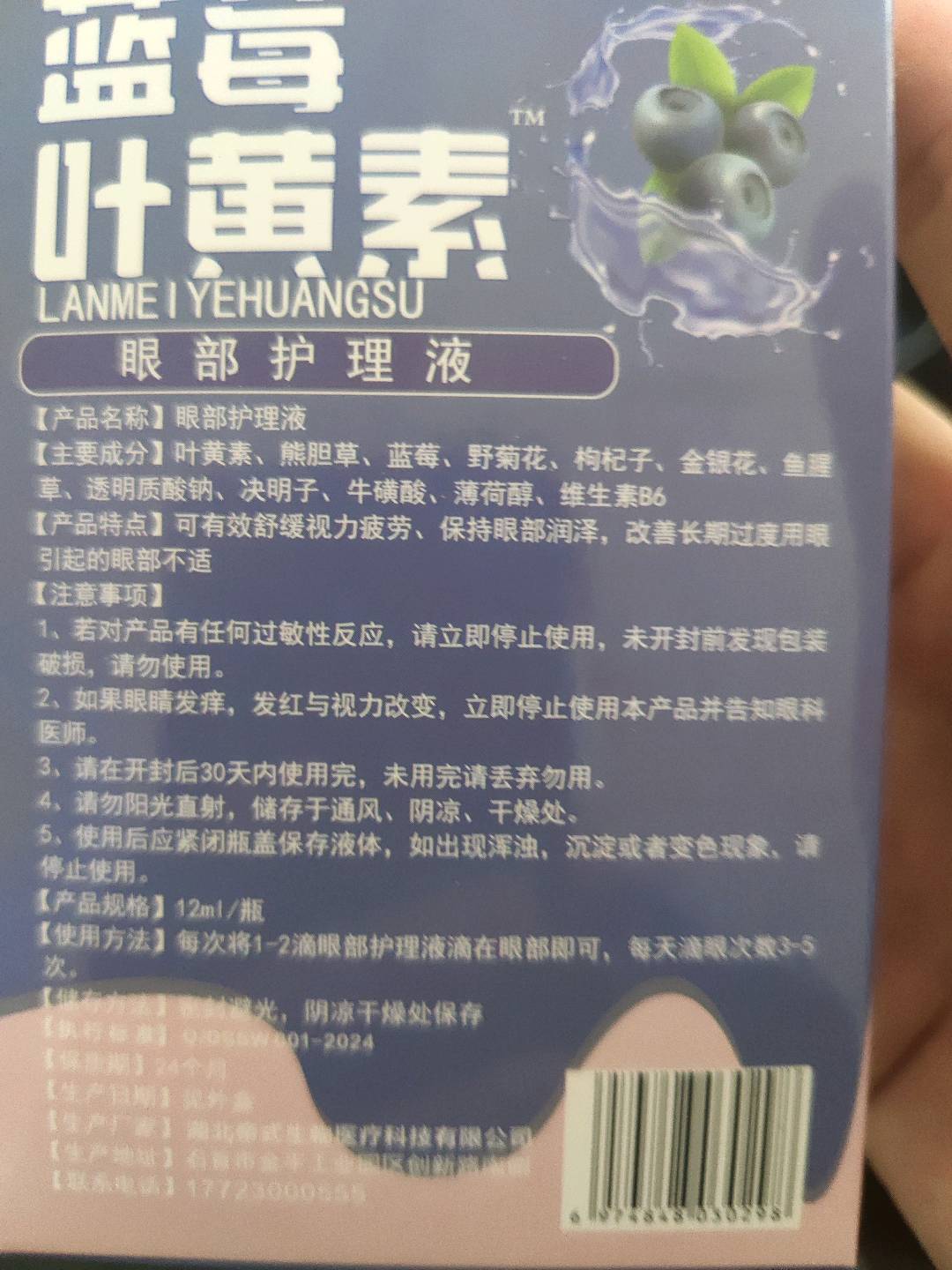 蓝莓叶黄素护眼液
