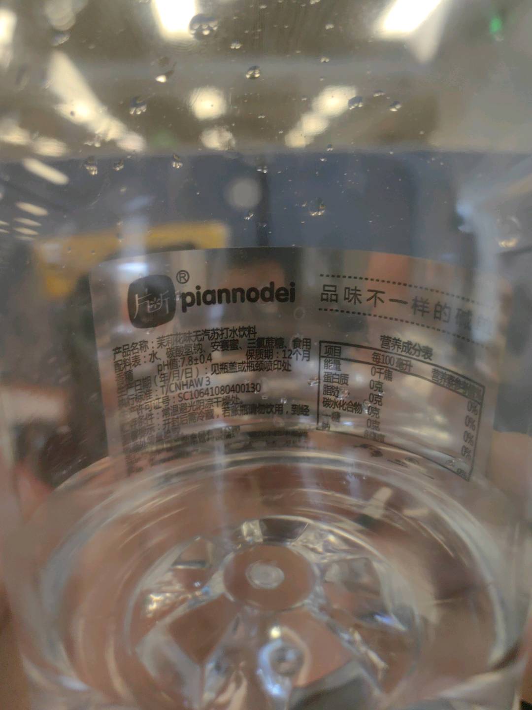 片断茉莉花味苏打水