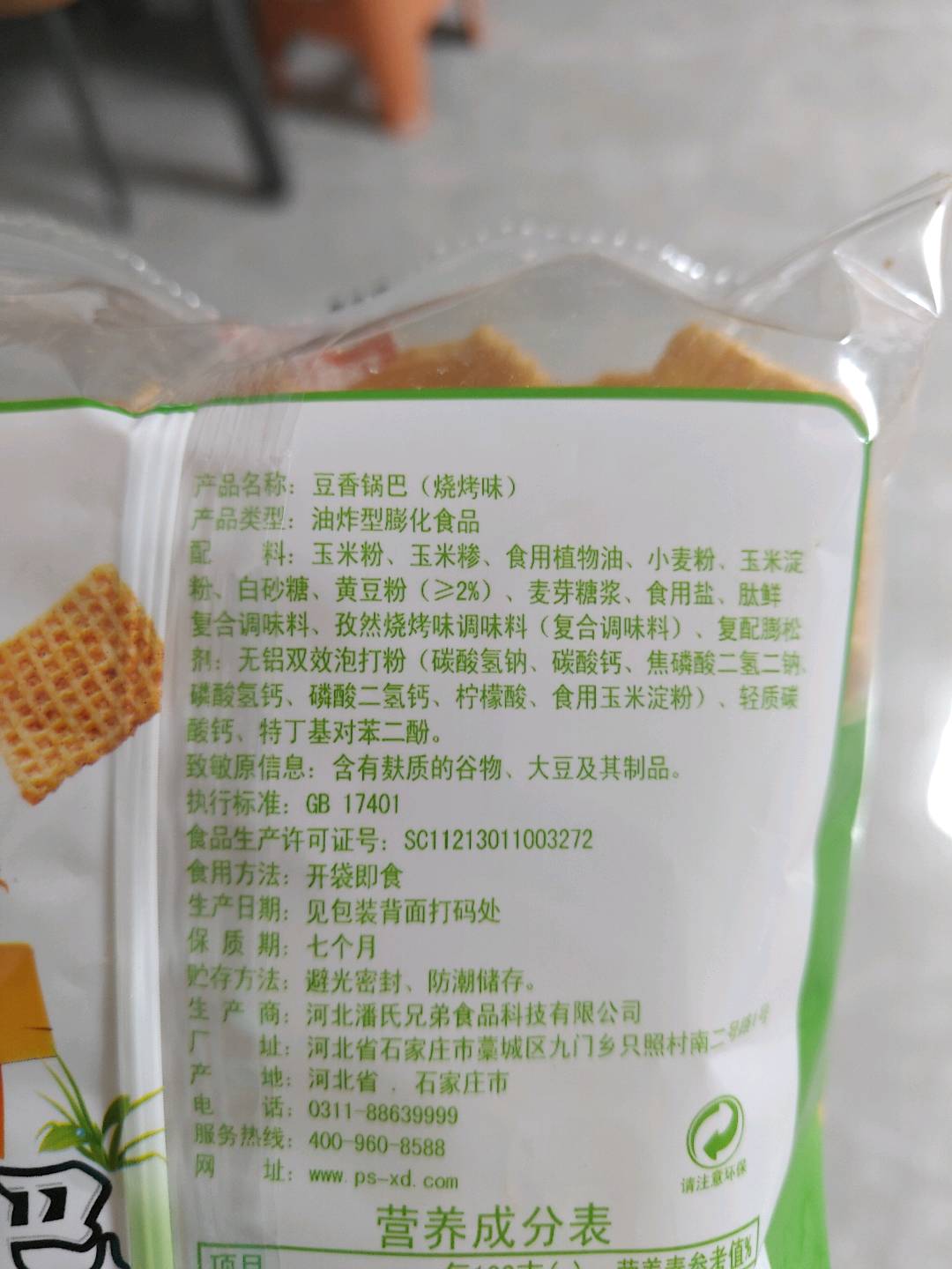 280g豆香锅巴