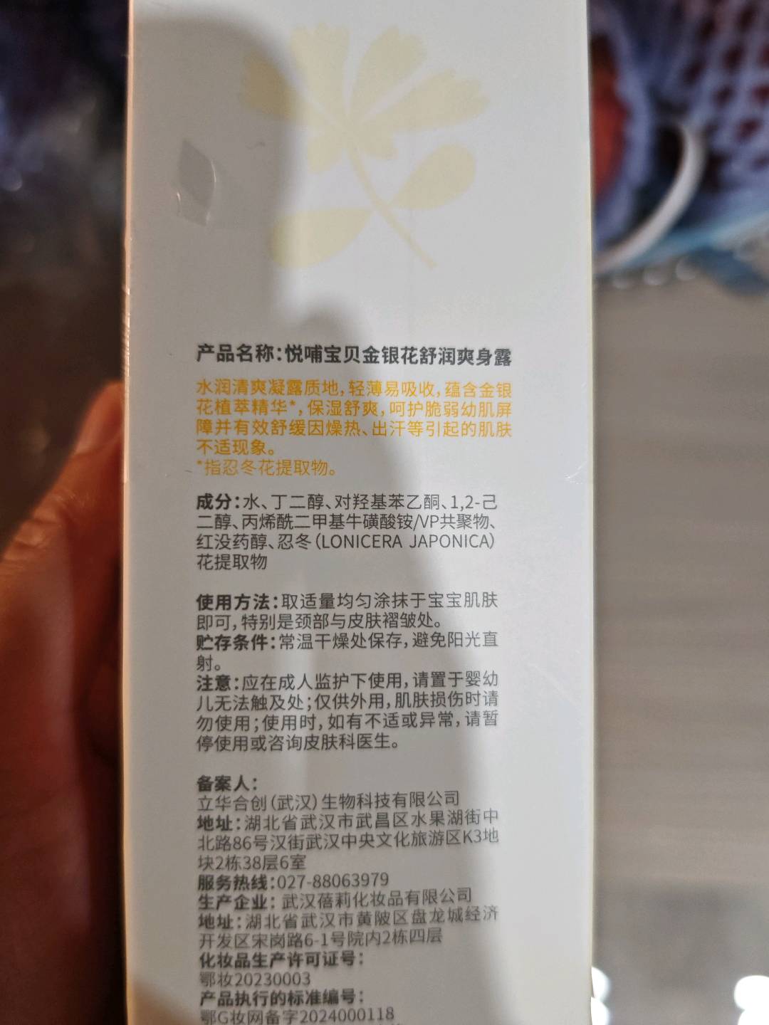 悦哺宝贝金银花舒润爽身露