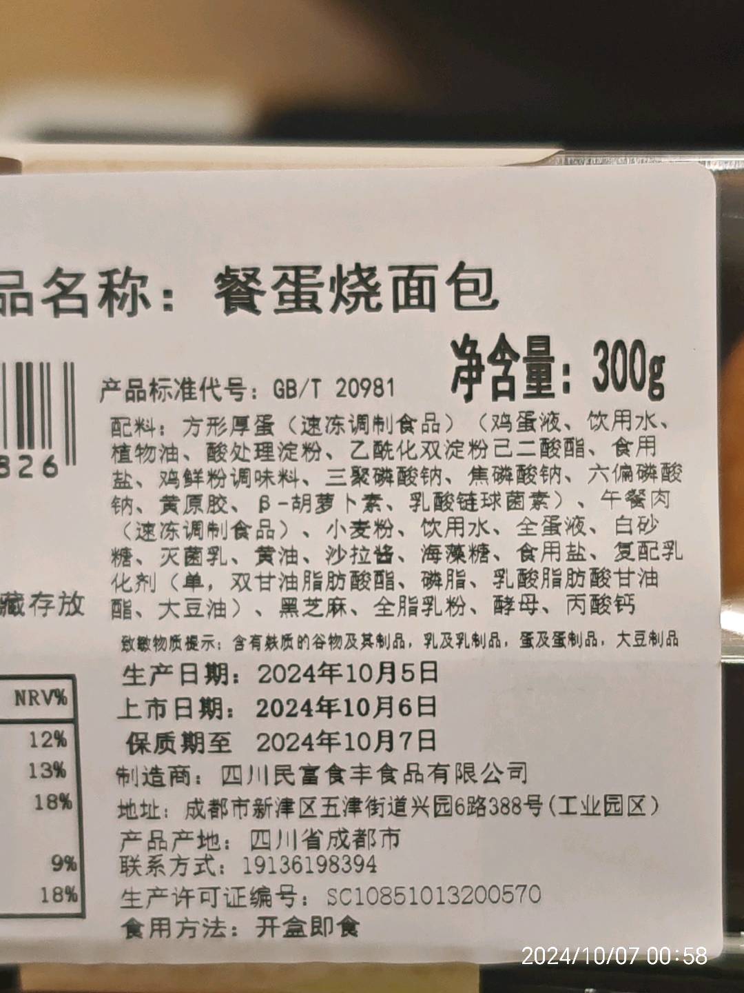 民富食丰餐蛋烧面包300克