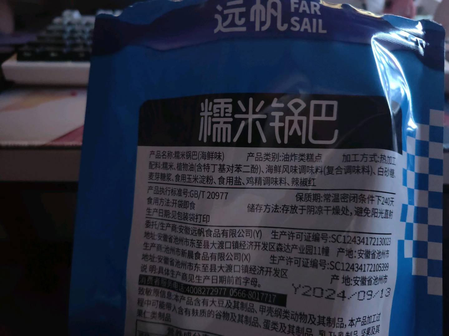 108克*远帆海鲜味糯米锅巴