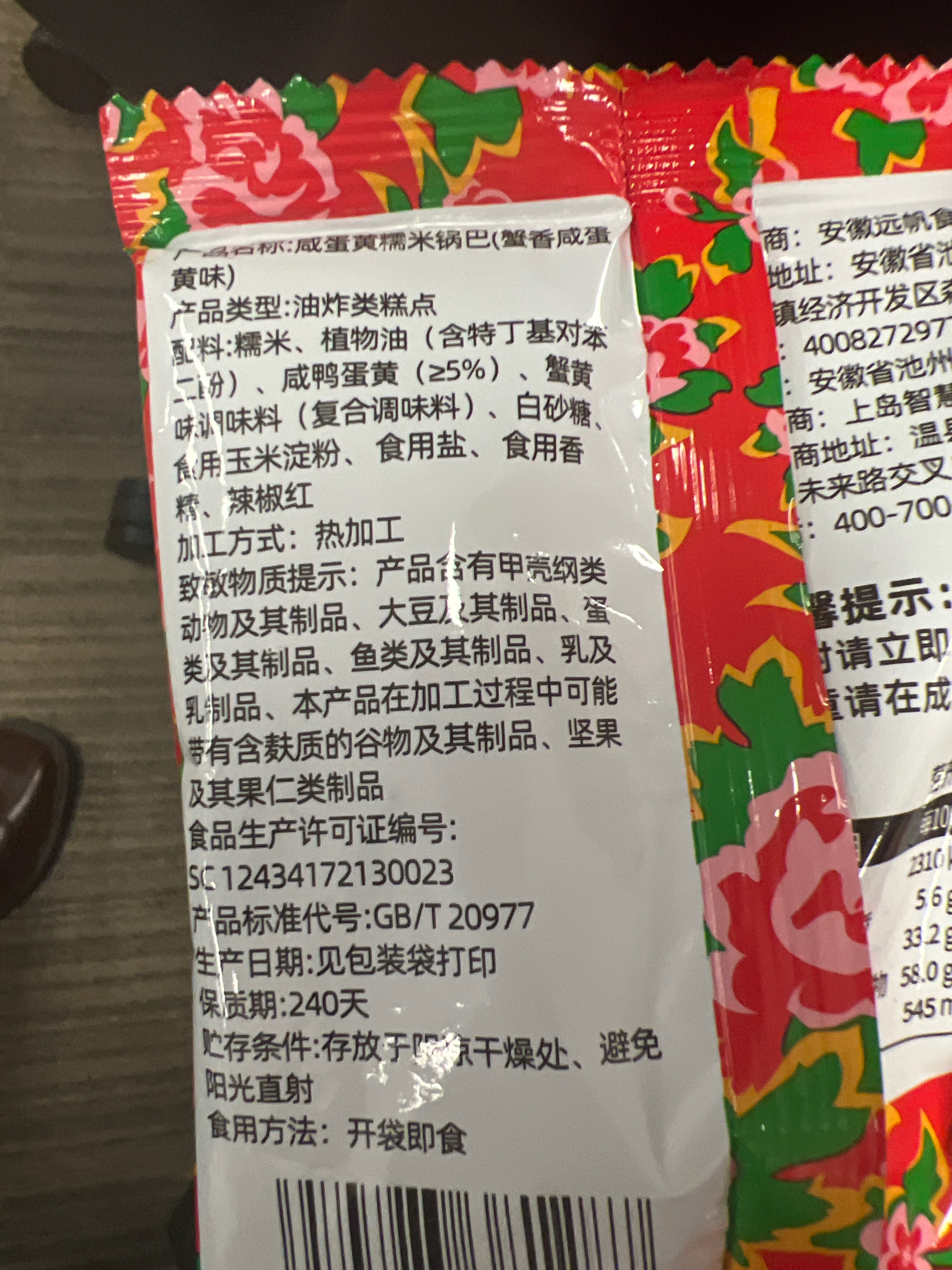 35克*蜜雪冰城咸蛋黄糯米锅巴