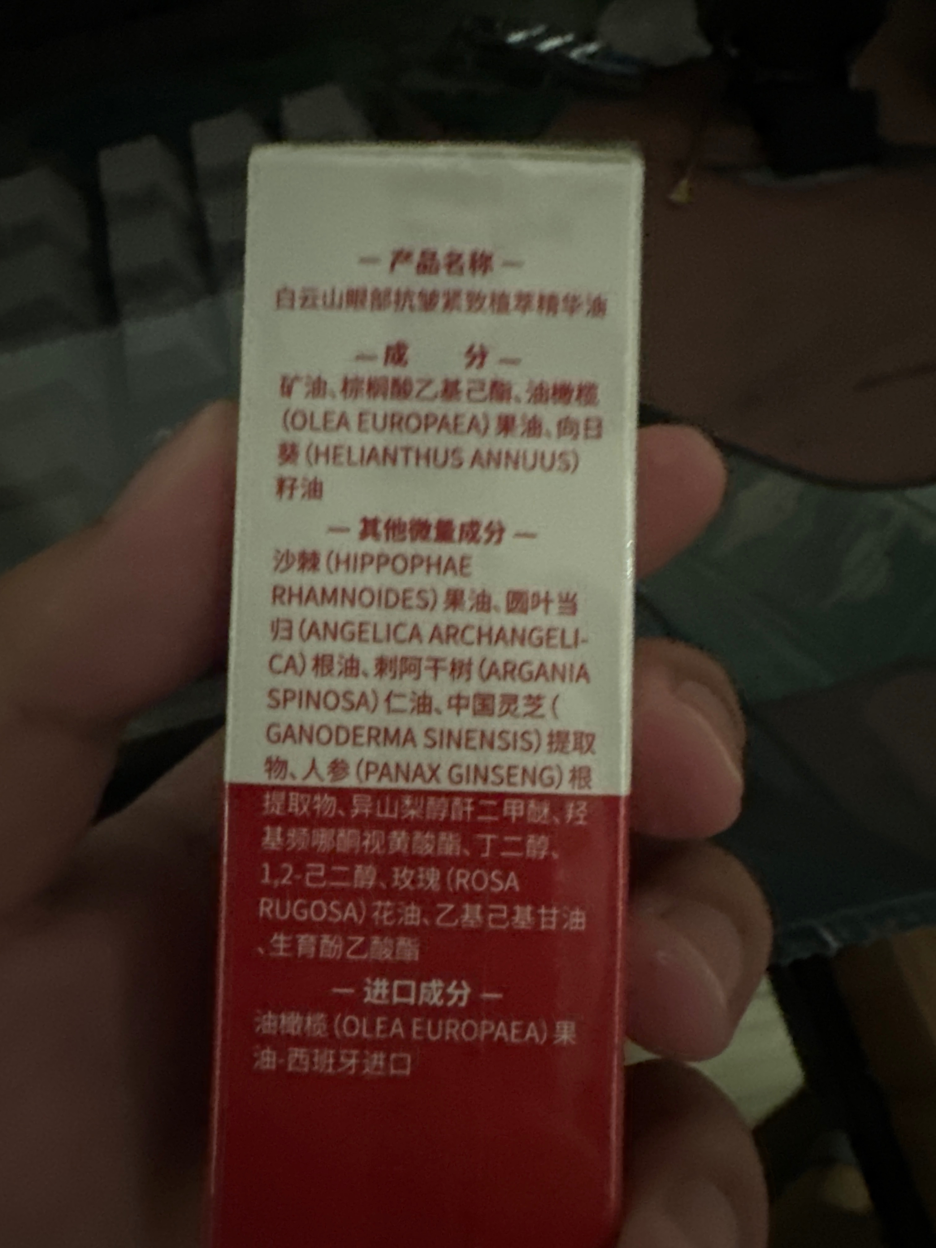 白云山眼部抗皱紧致植萃精华油