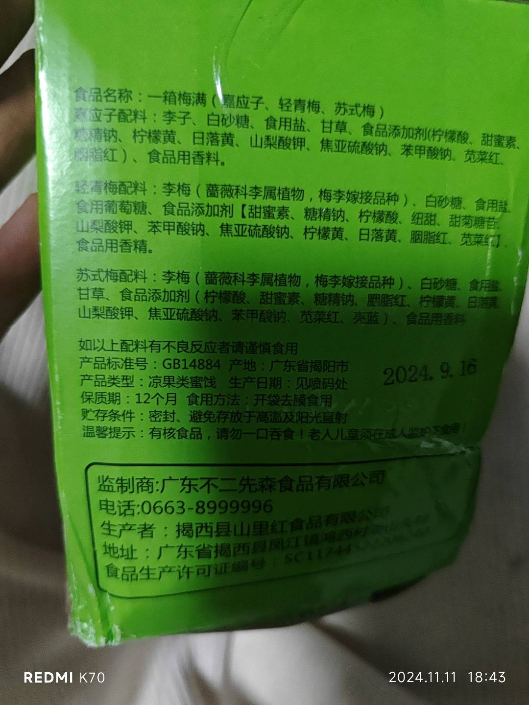一箱梅满