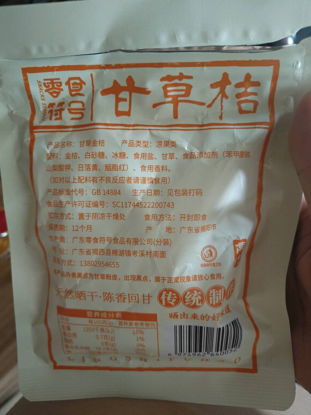 金桔干