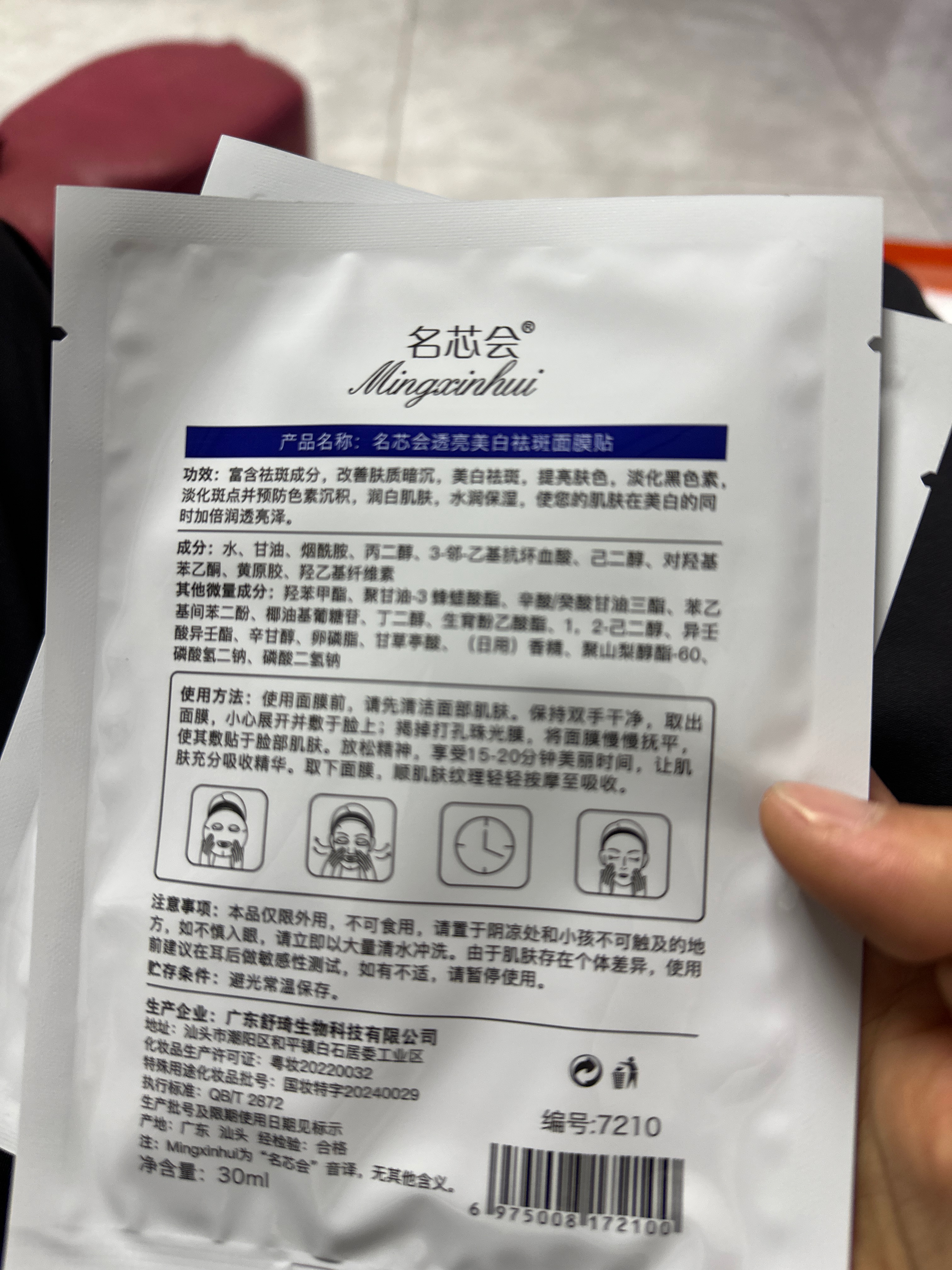 名芯会透亮美白祛斑面膜贴
