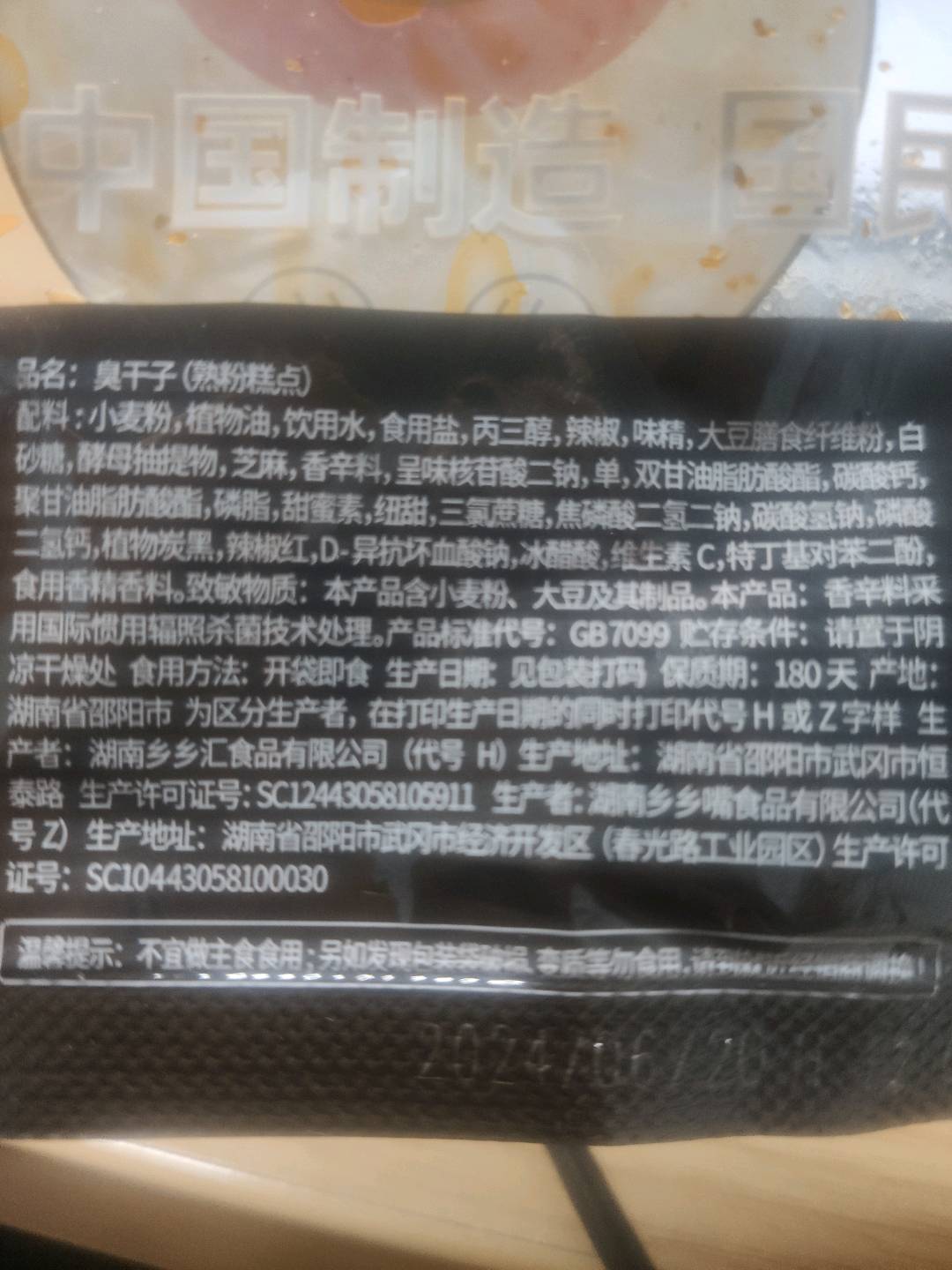 臭干子（香辣味）