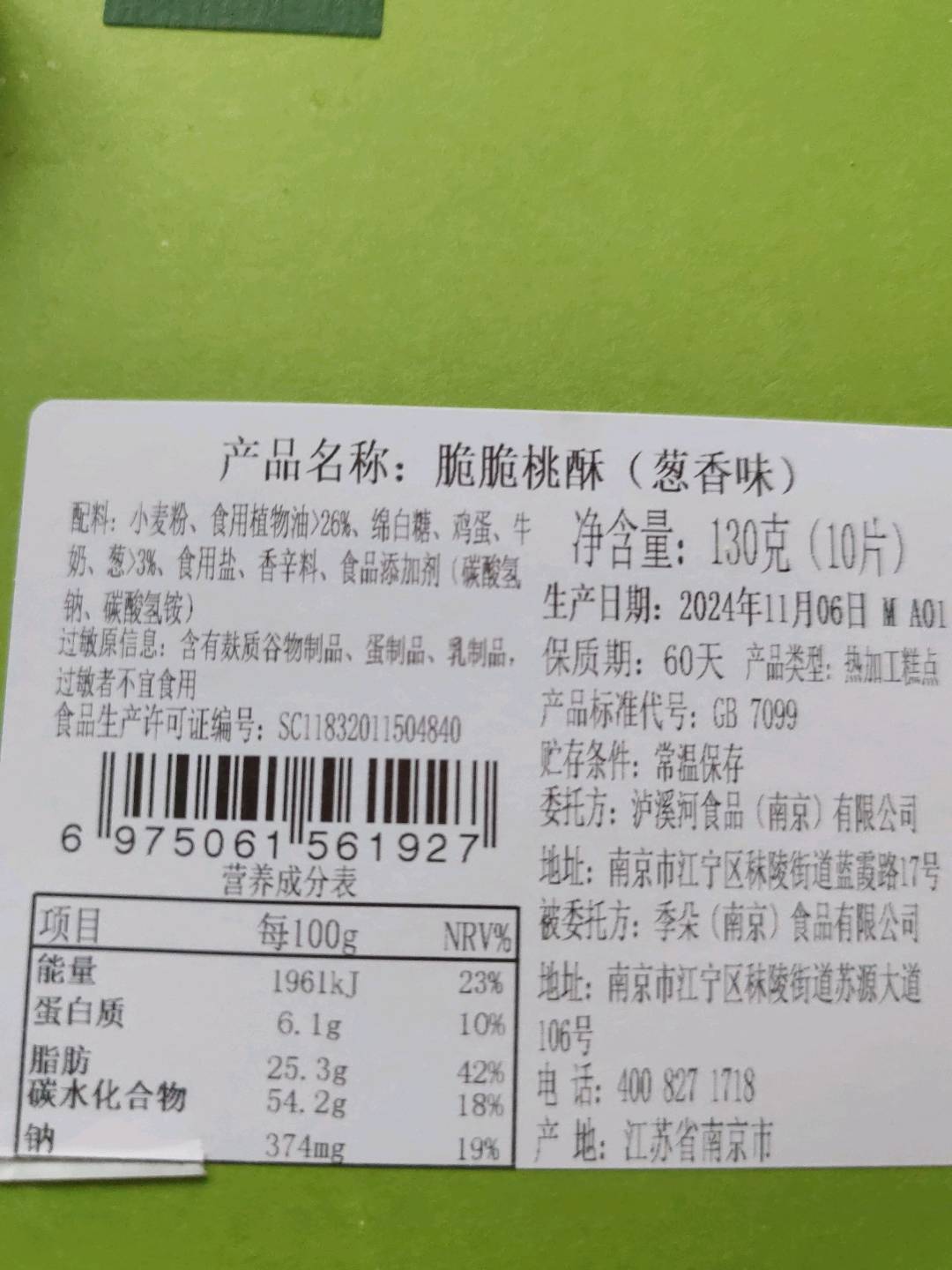 多彩-脆脆桃酥葱香味伴手礼