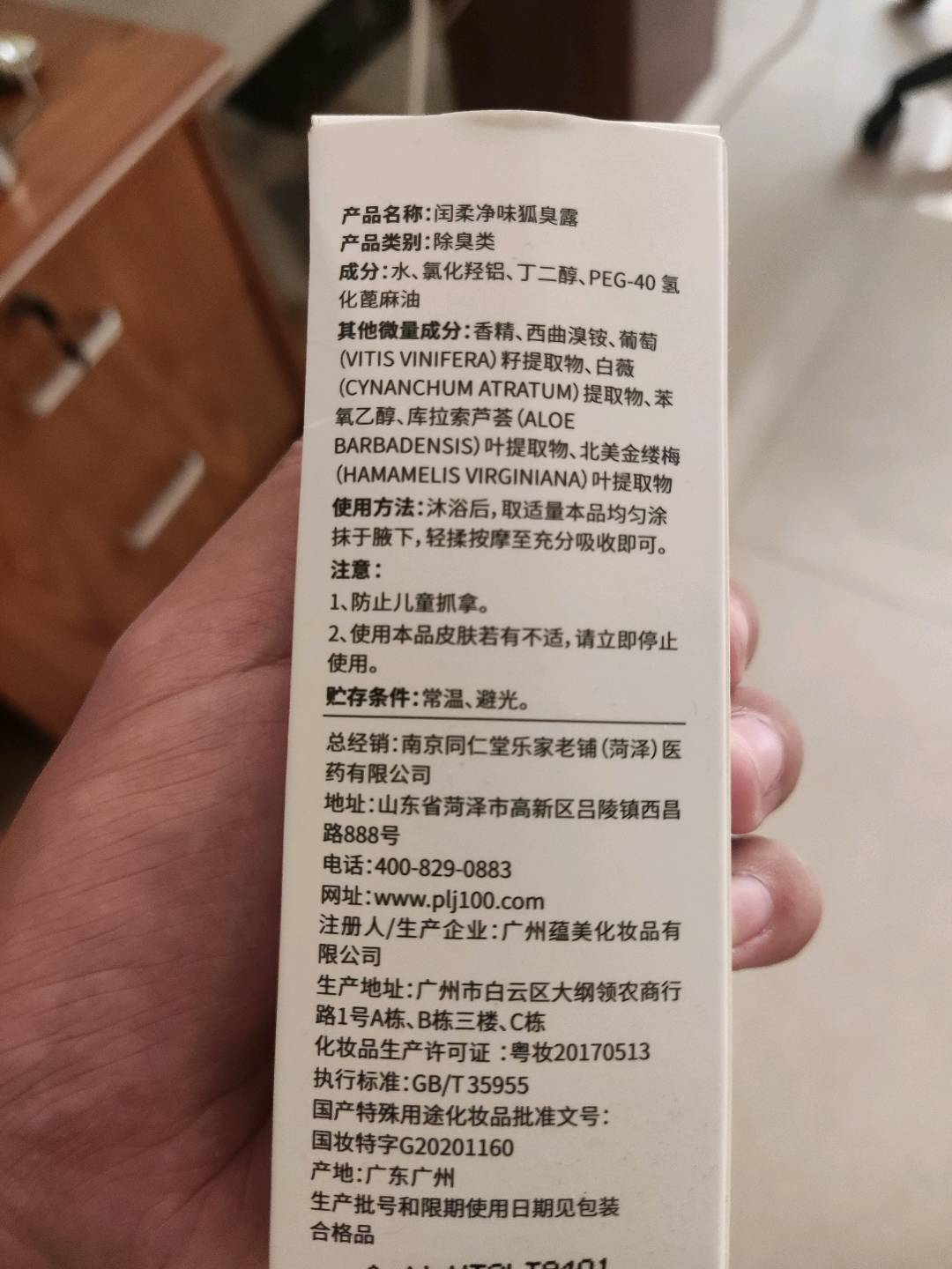 南京同仁堂乐家老铺闰柔净味狐臭露