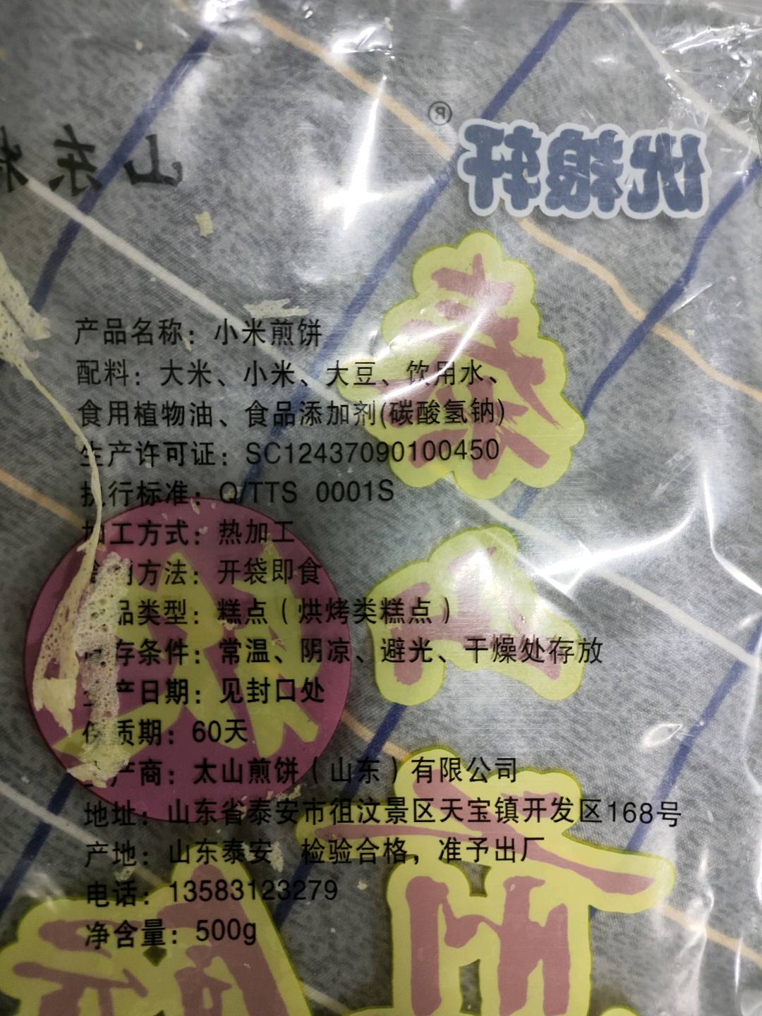 太山煎饼（山东）有限公司