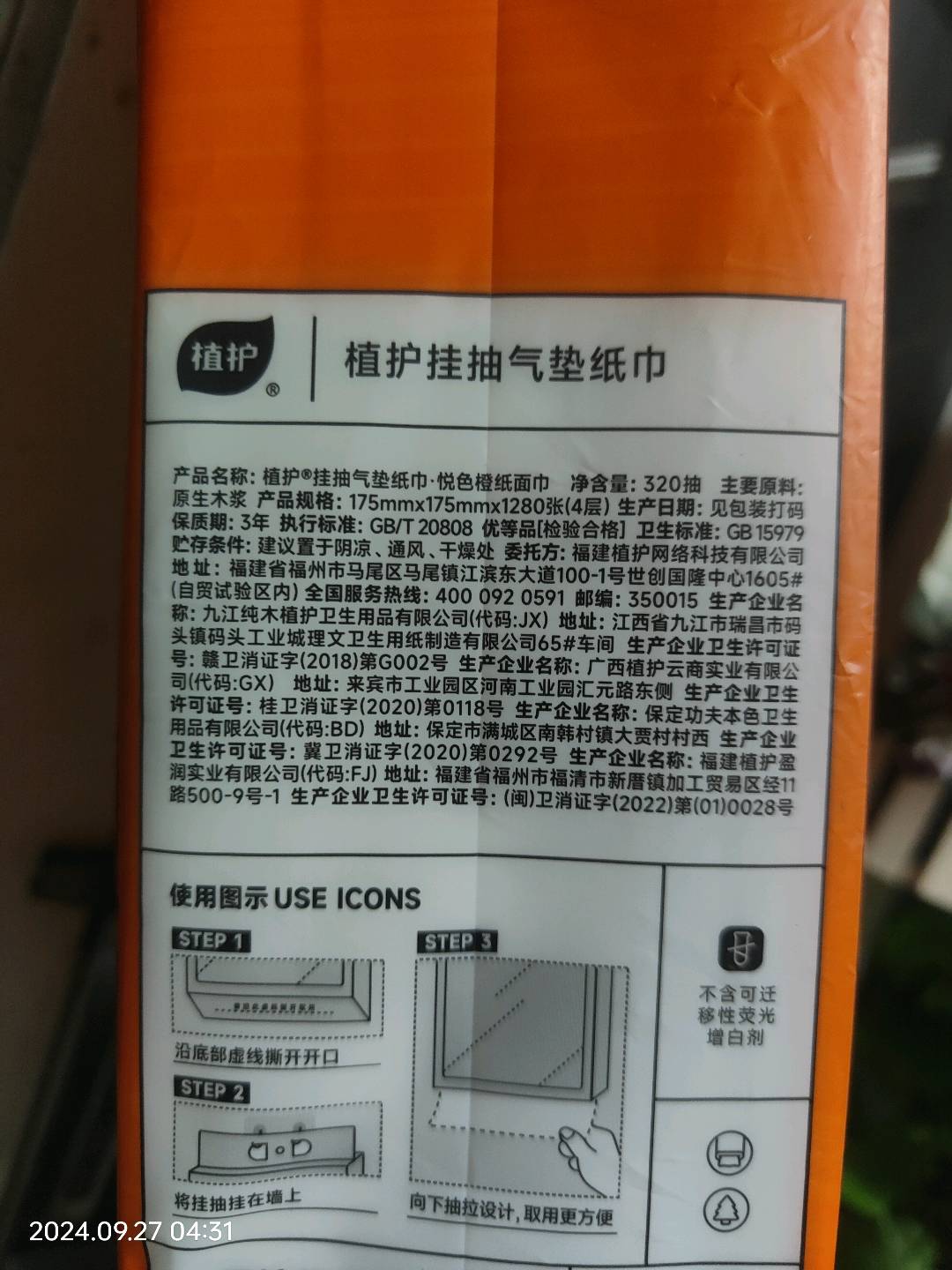 植护挂抽气垫纸巾·悦色橙纸面巾
