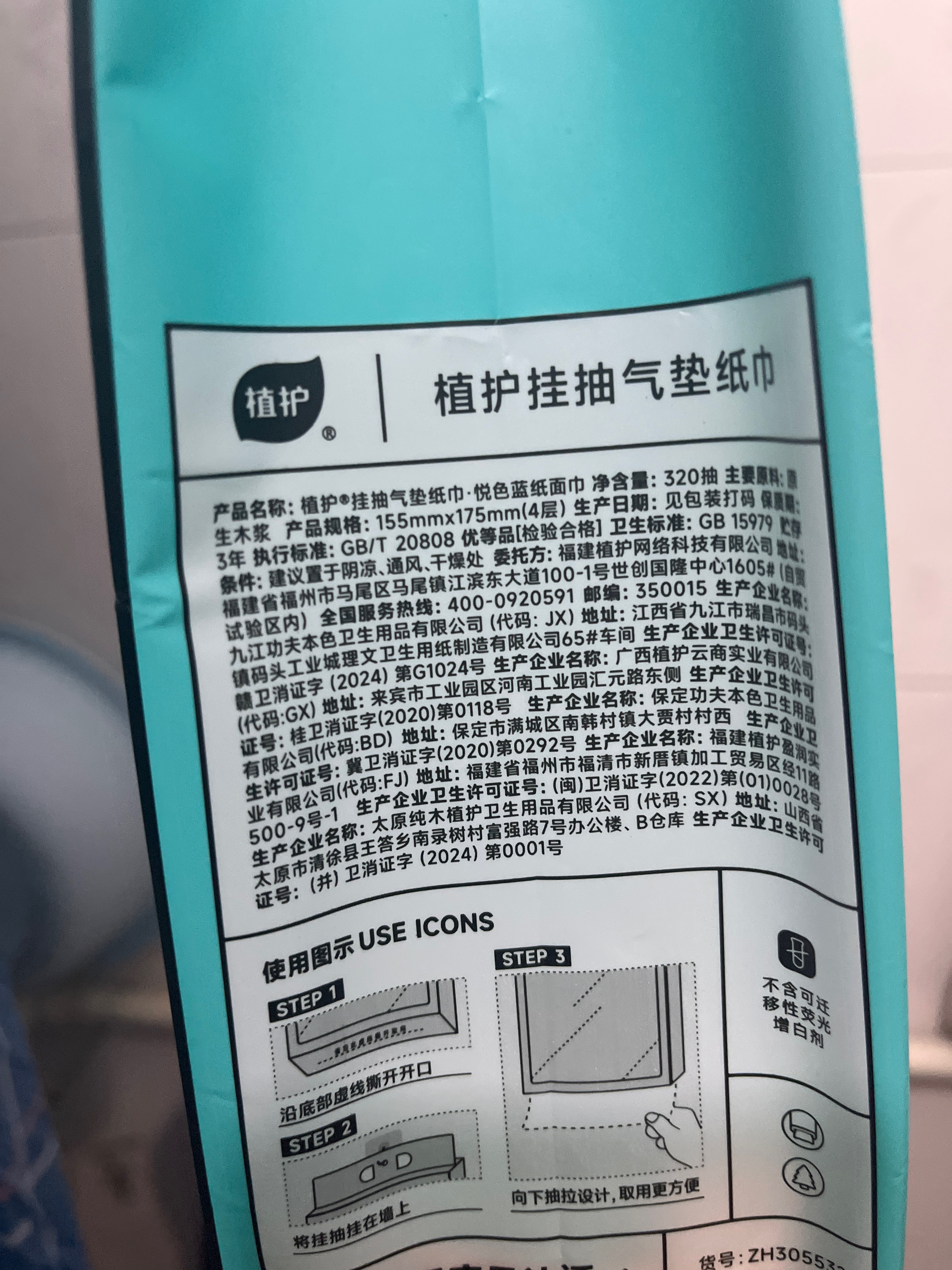 植护挂抽气垫纸巾·悦色蓝纸面巾