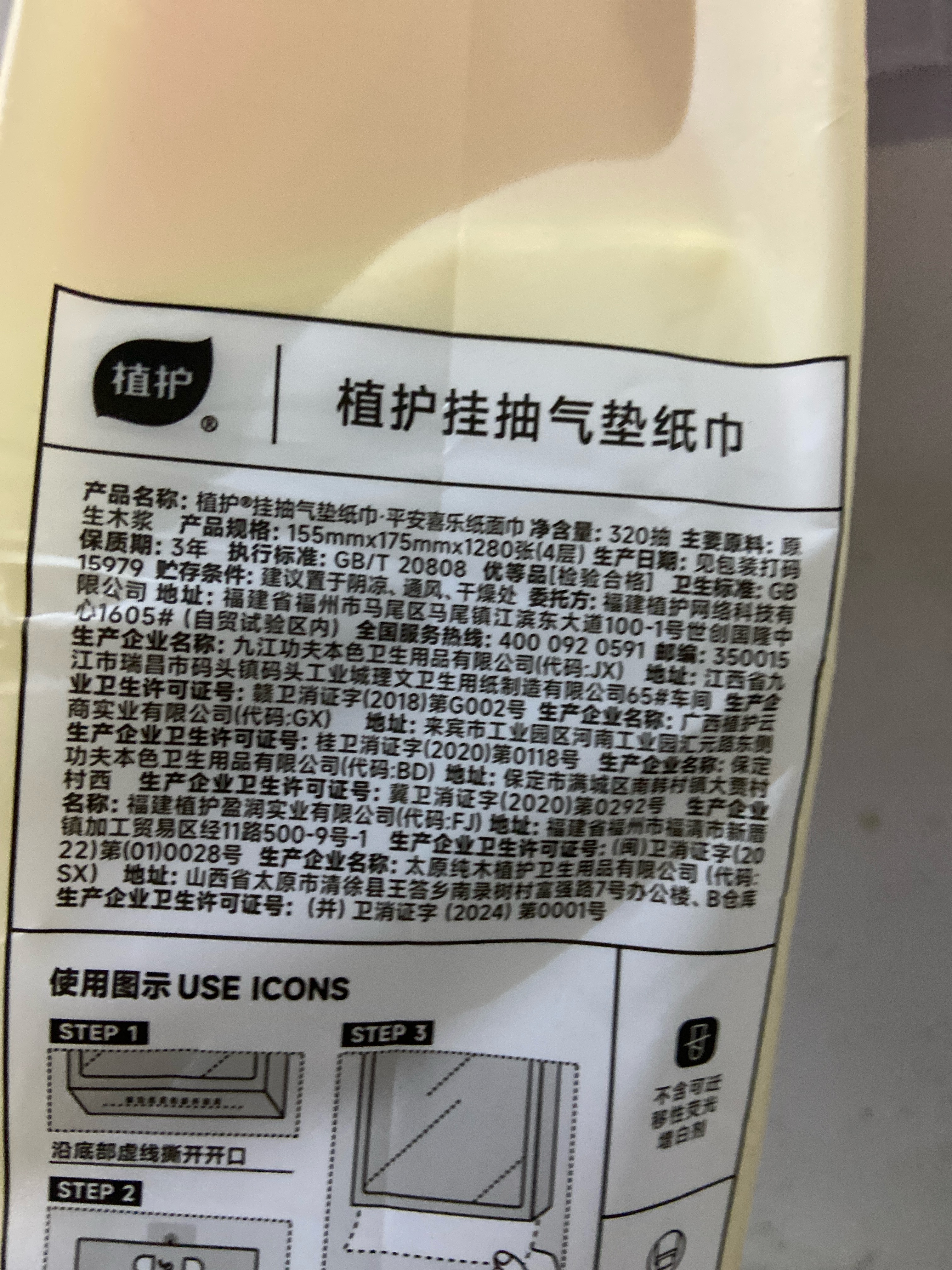 植护挂抽气垫纸巾·平安喜乐纸面巾
