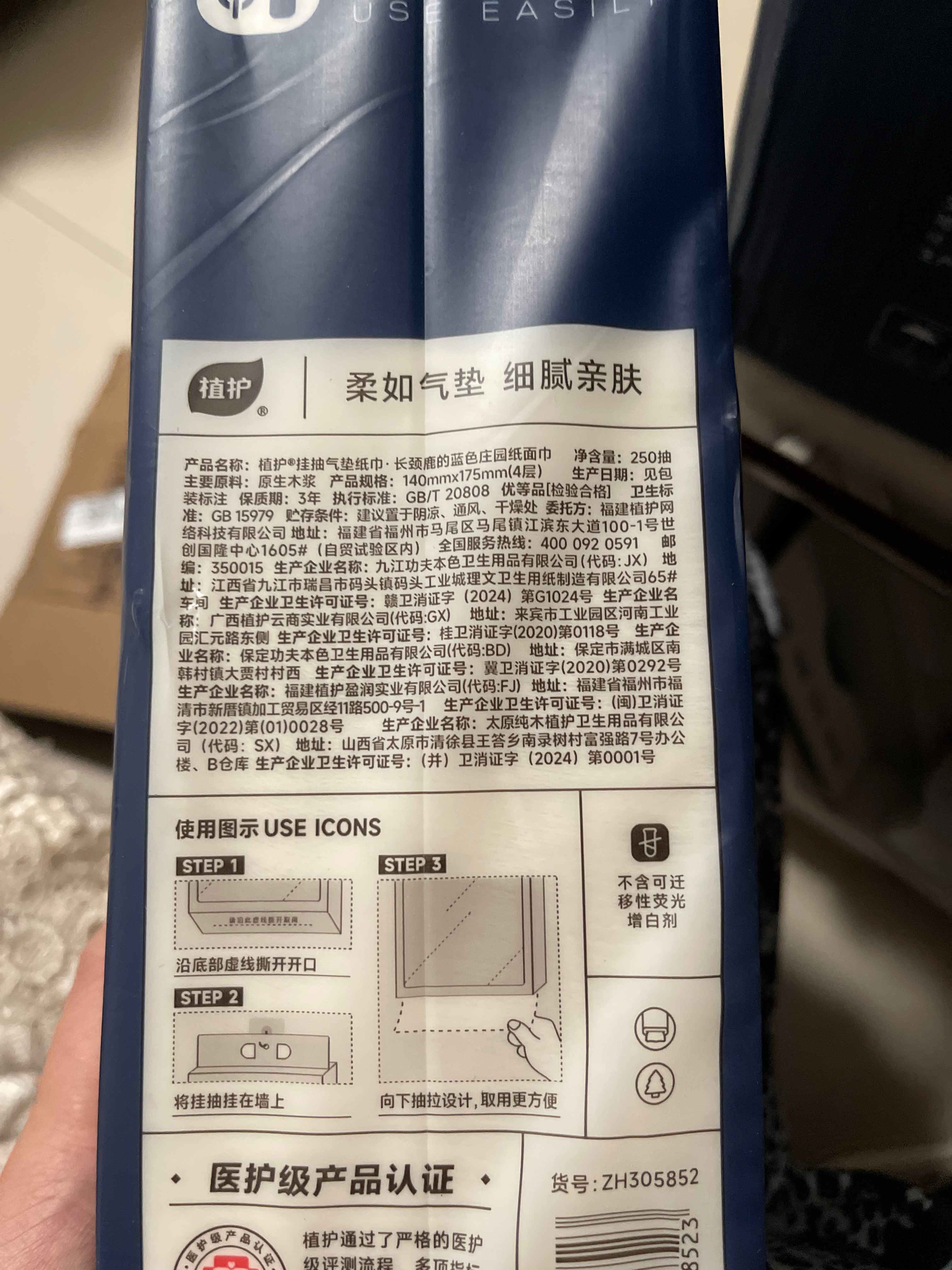 植护挂抽气垫纸巾·长颈鹿的蓝色庄园纸面巾
