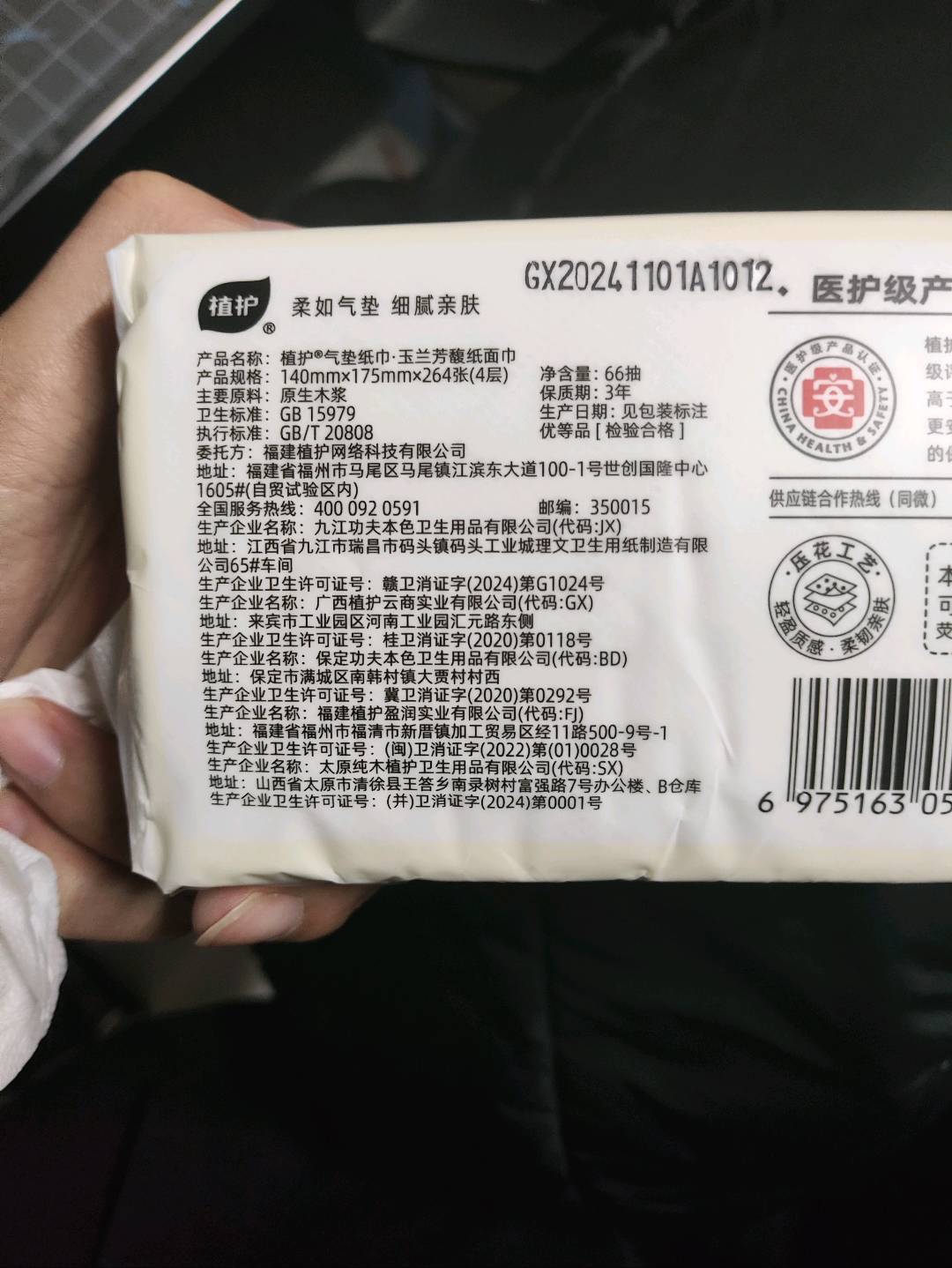 植护气垫纸巾·玉兰芳馥纸面巾