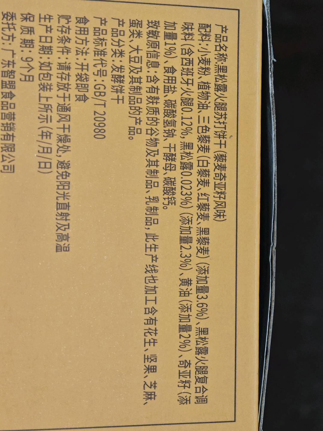 黑松露火腿苏打饼干(藜麦奇亚籽风味)