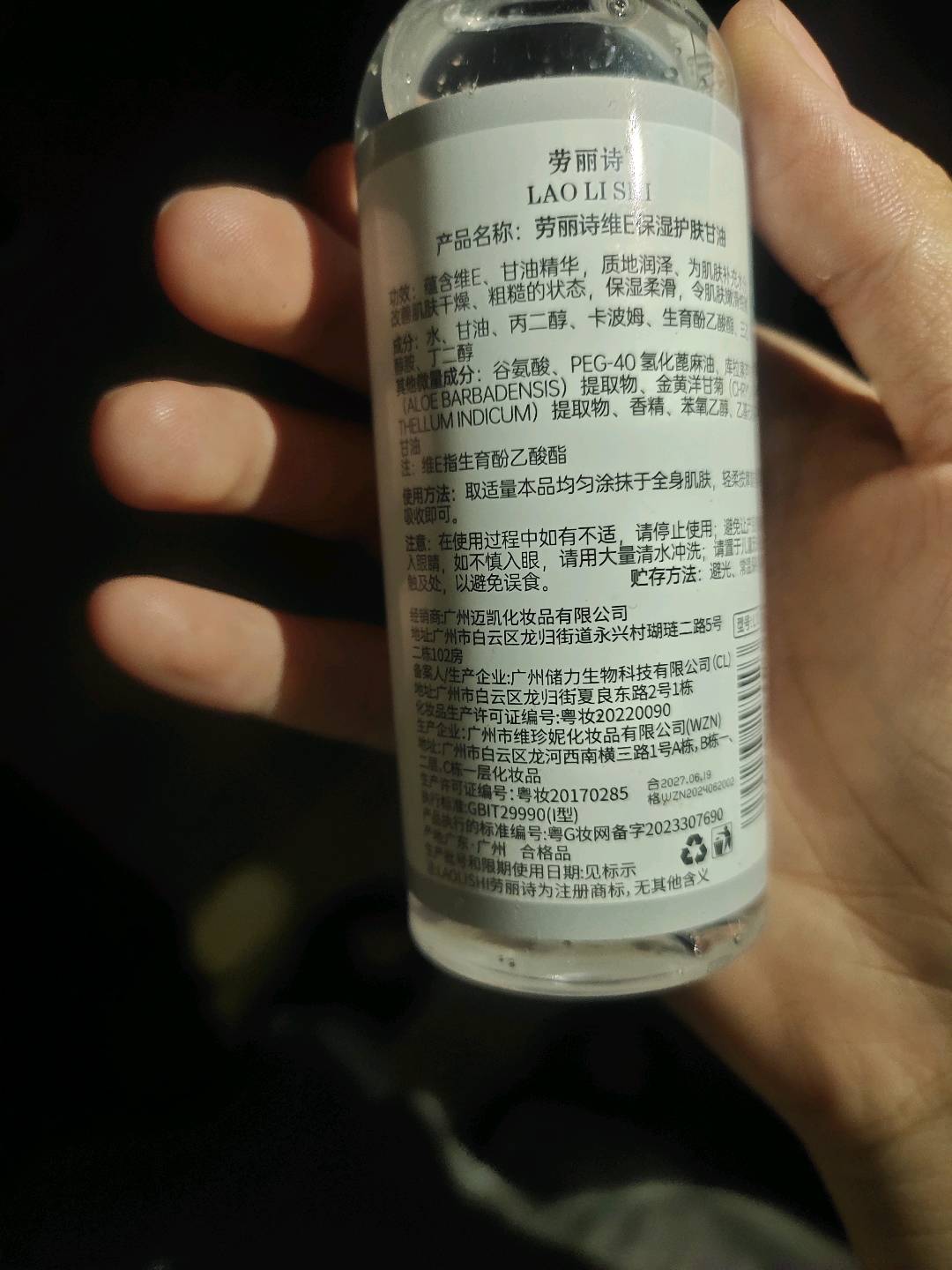 劳丽诗维E保湿护肤甘油