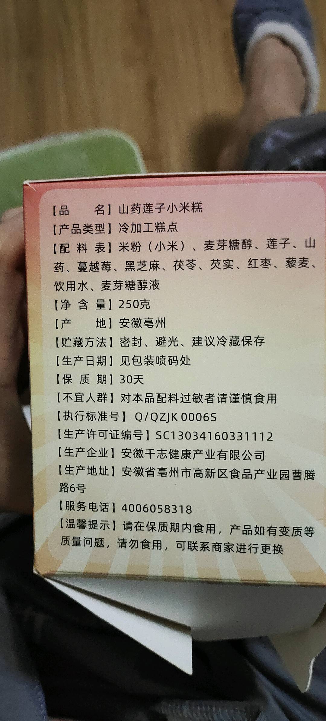 黄太阳山药莲子小米糕1盒