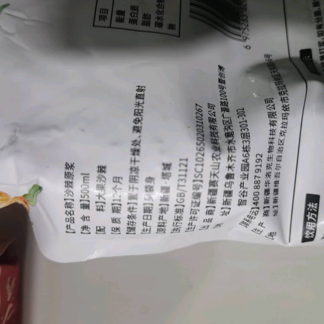 赛天山沙棘原浆