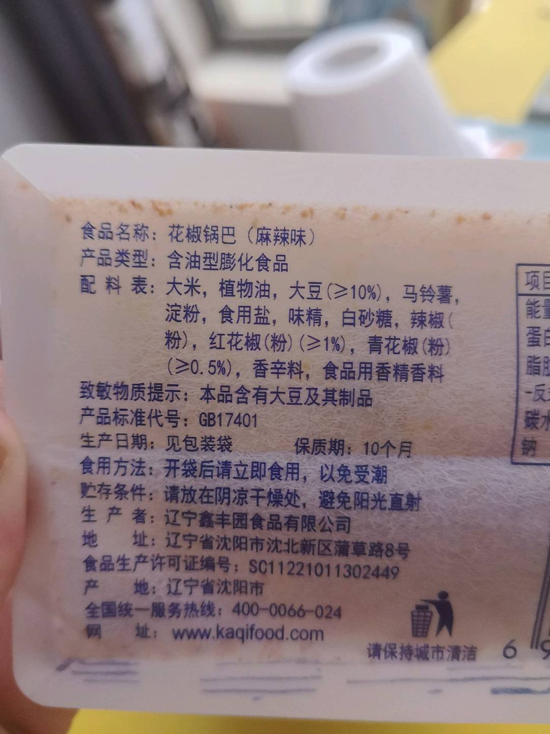 花椒锅巴（麻辣味）