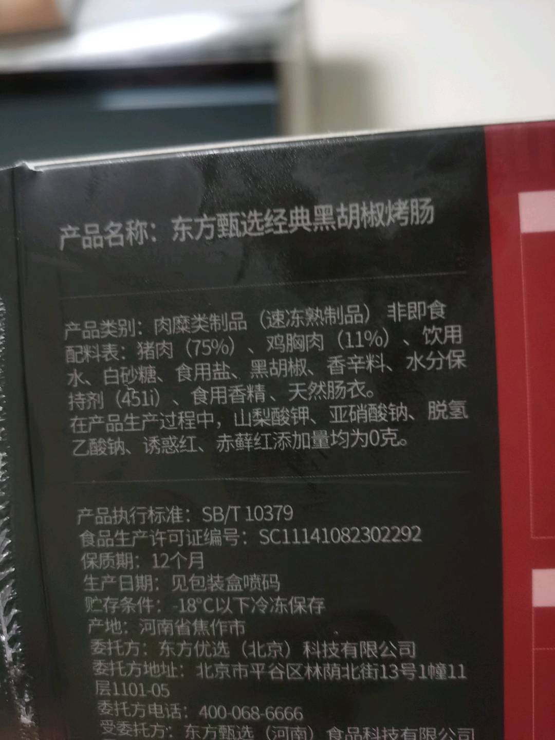 东方甄选经典黑胡椒猪肉烤肠 50g*8/盒