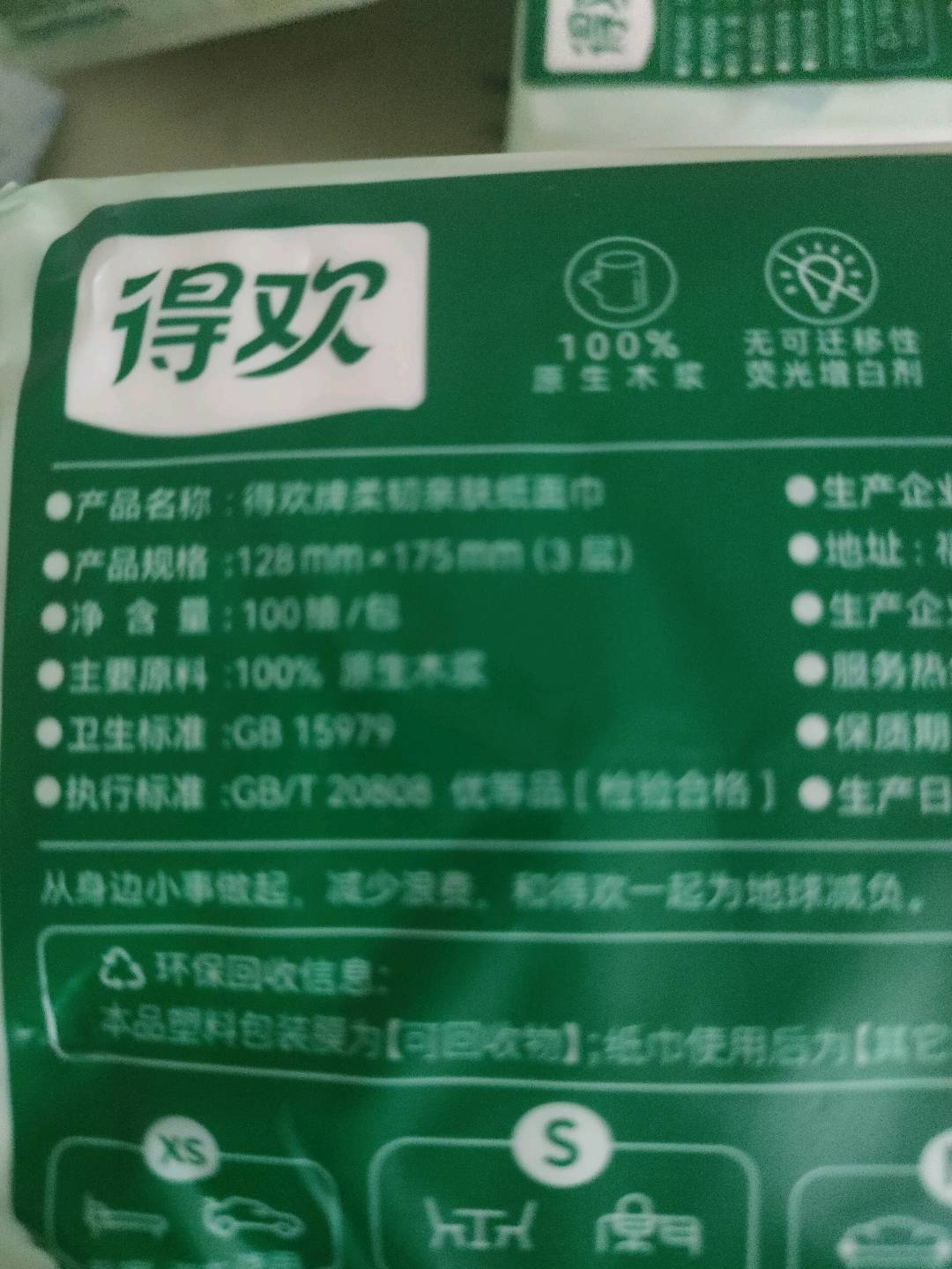 得欢纸面巾
