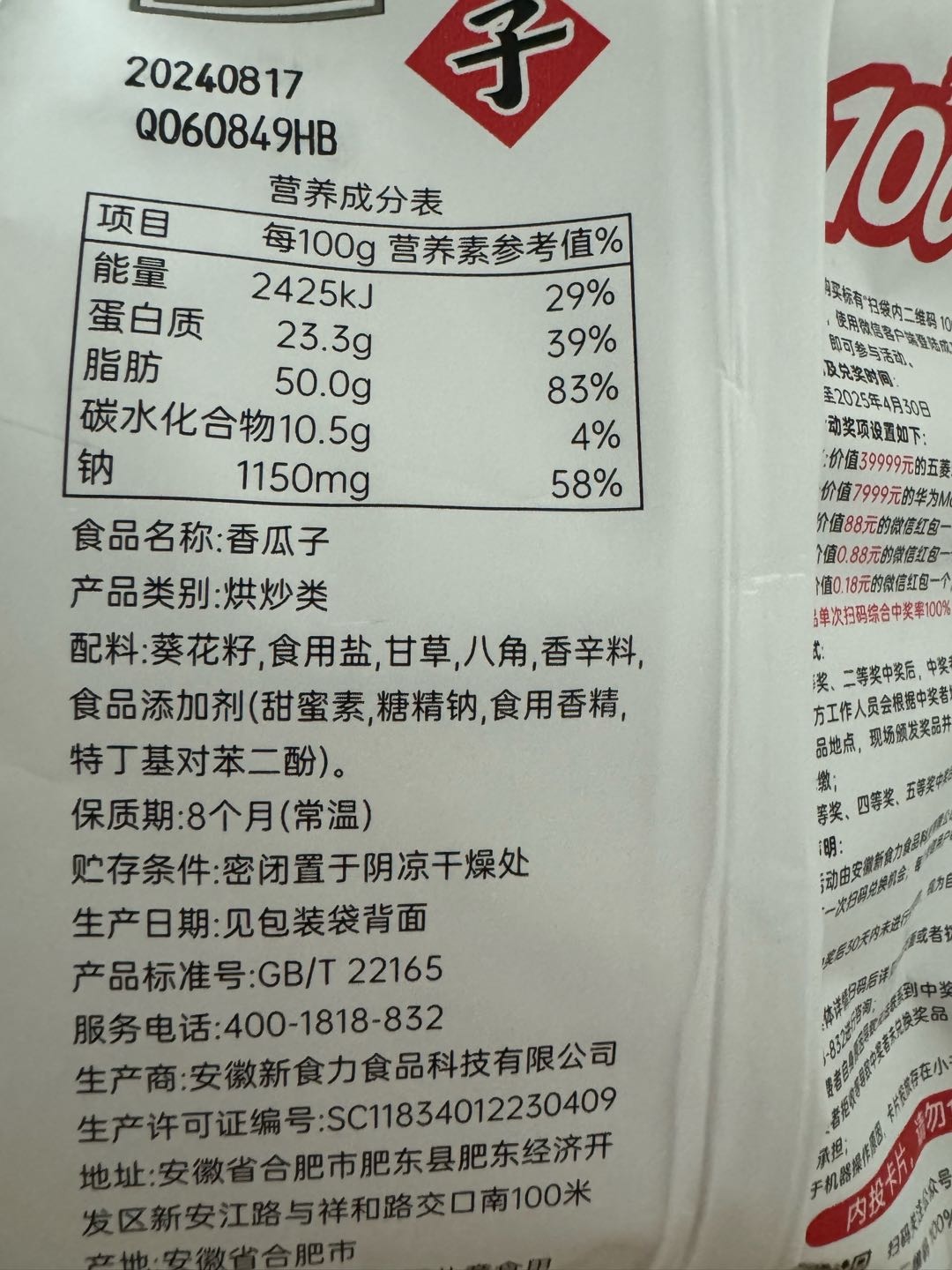 香瓜子