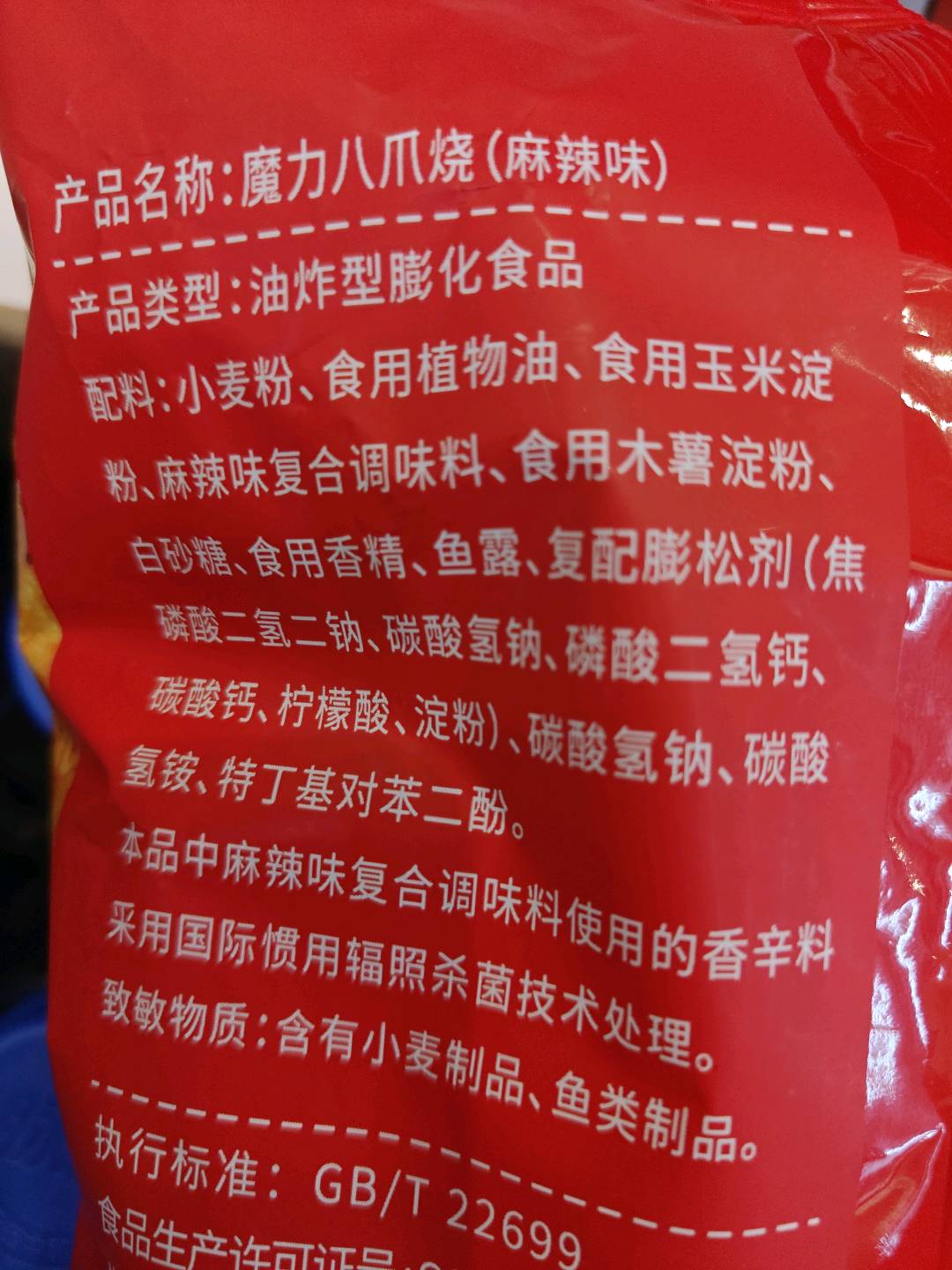 魔力八爪烧麻辣味