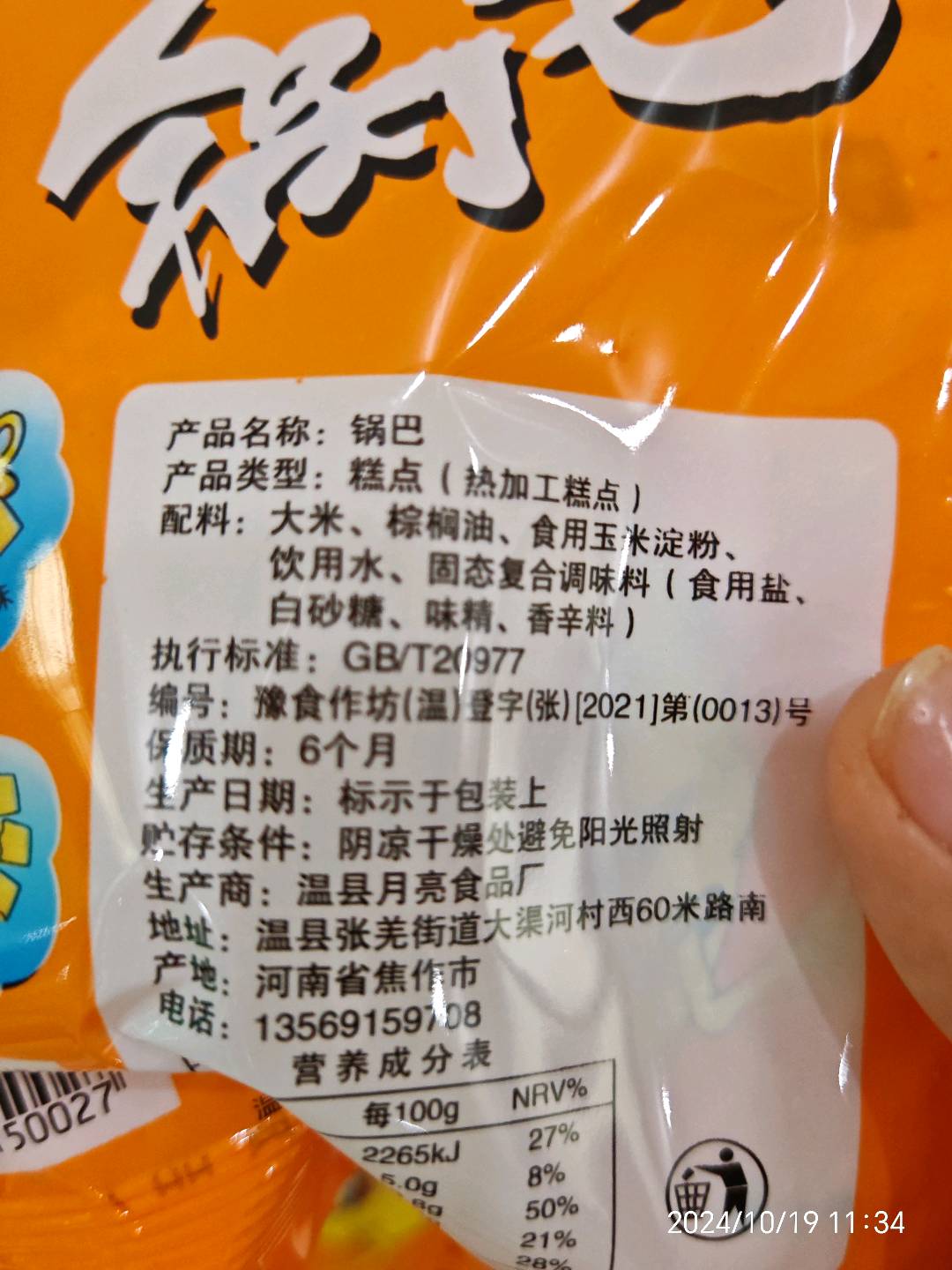 锅巴