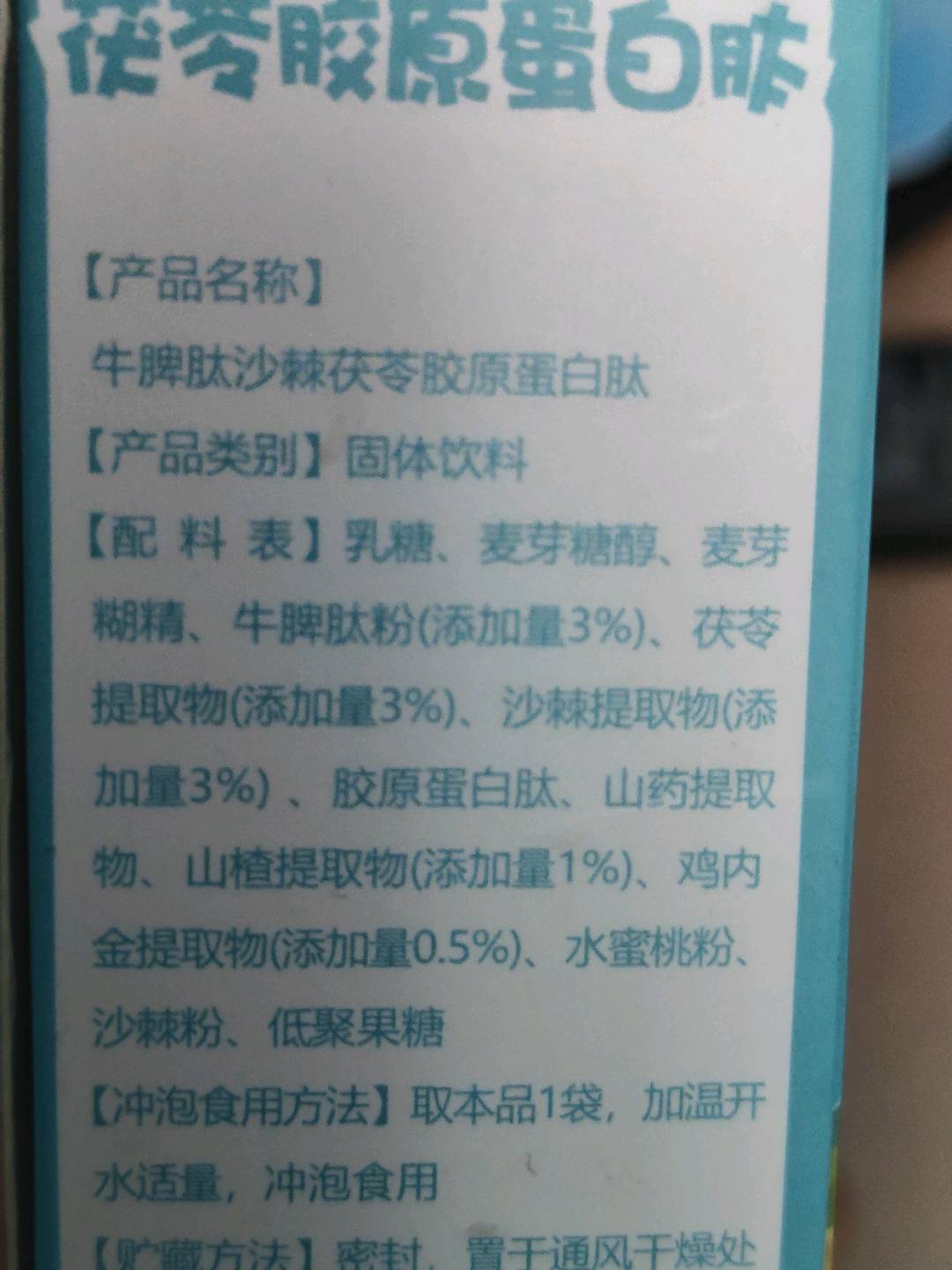 牛脾肽沙棘茯苓胶原蛋白肽