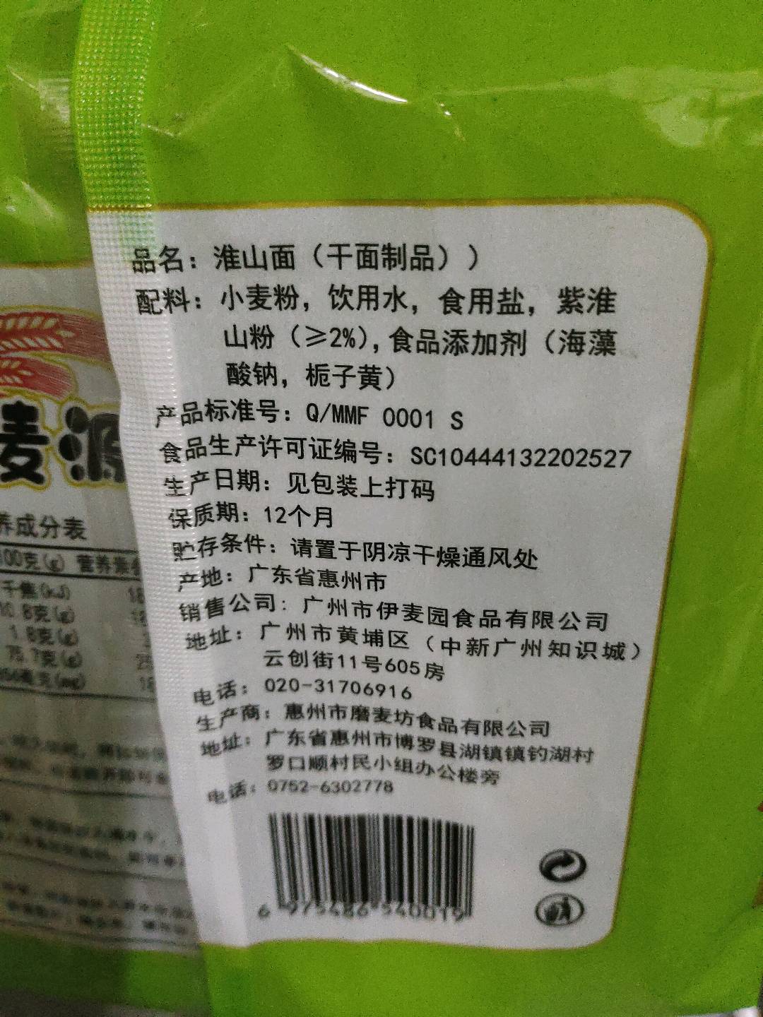 伊麦源淮山面