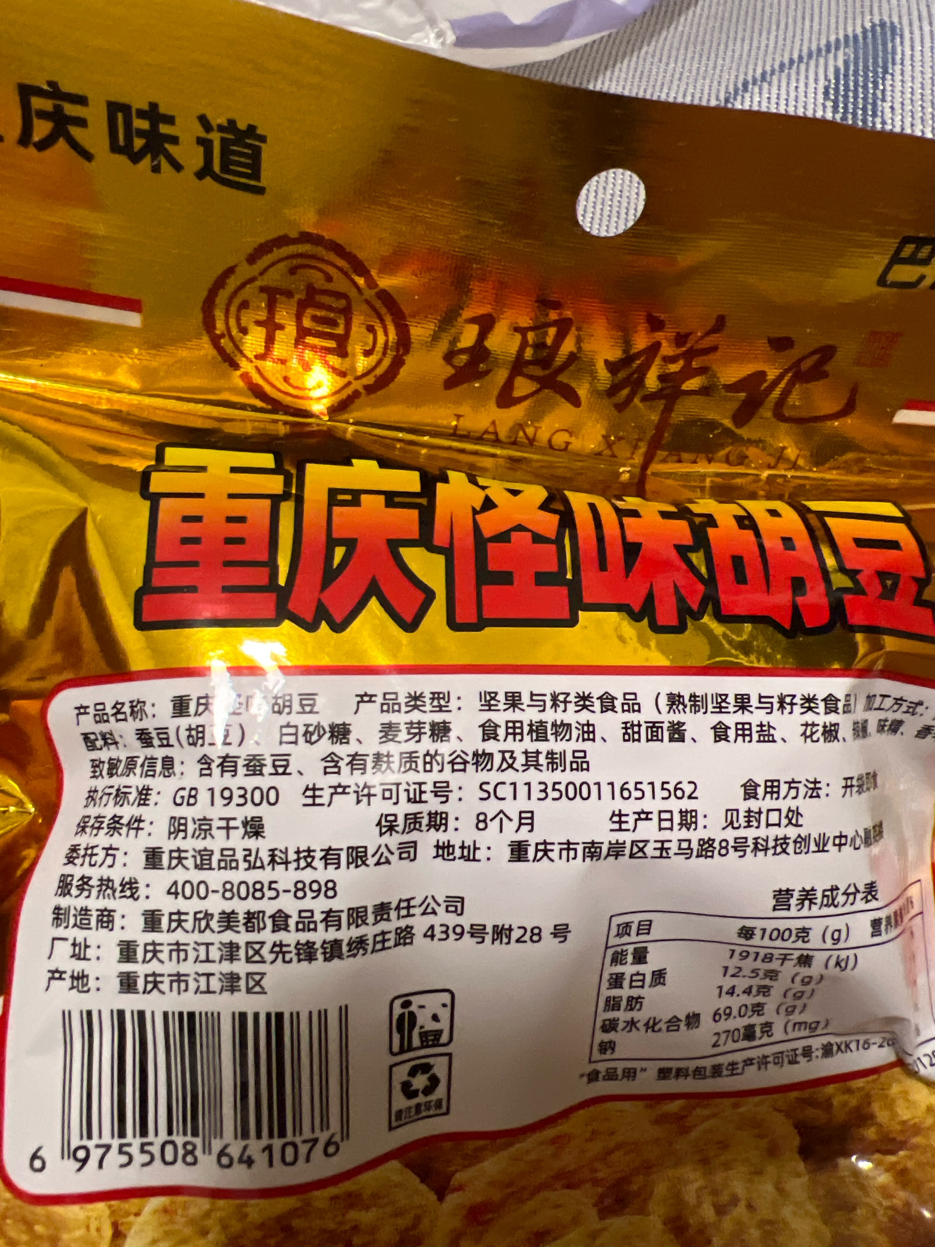 琅祥记怪味胡豆200g
