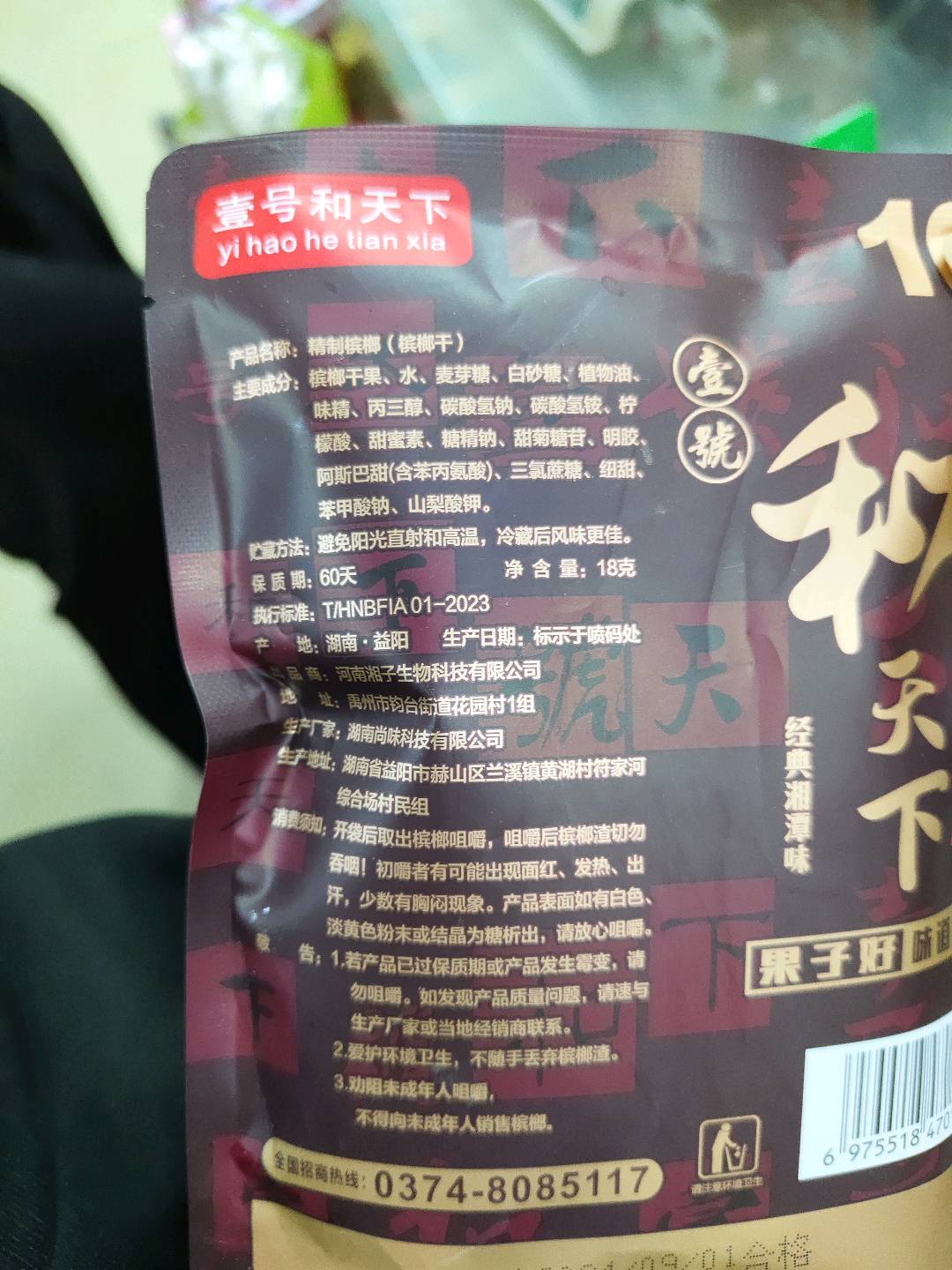 壹号和天下10元槟榔