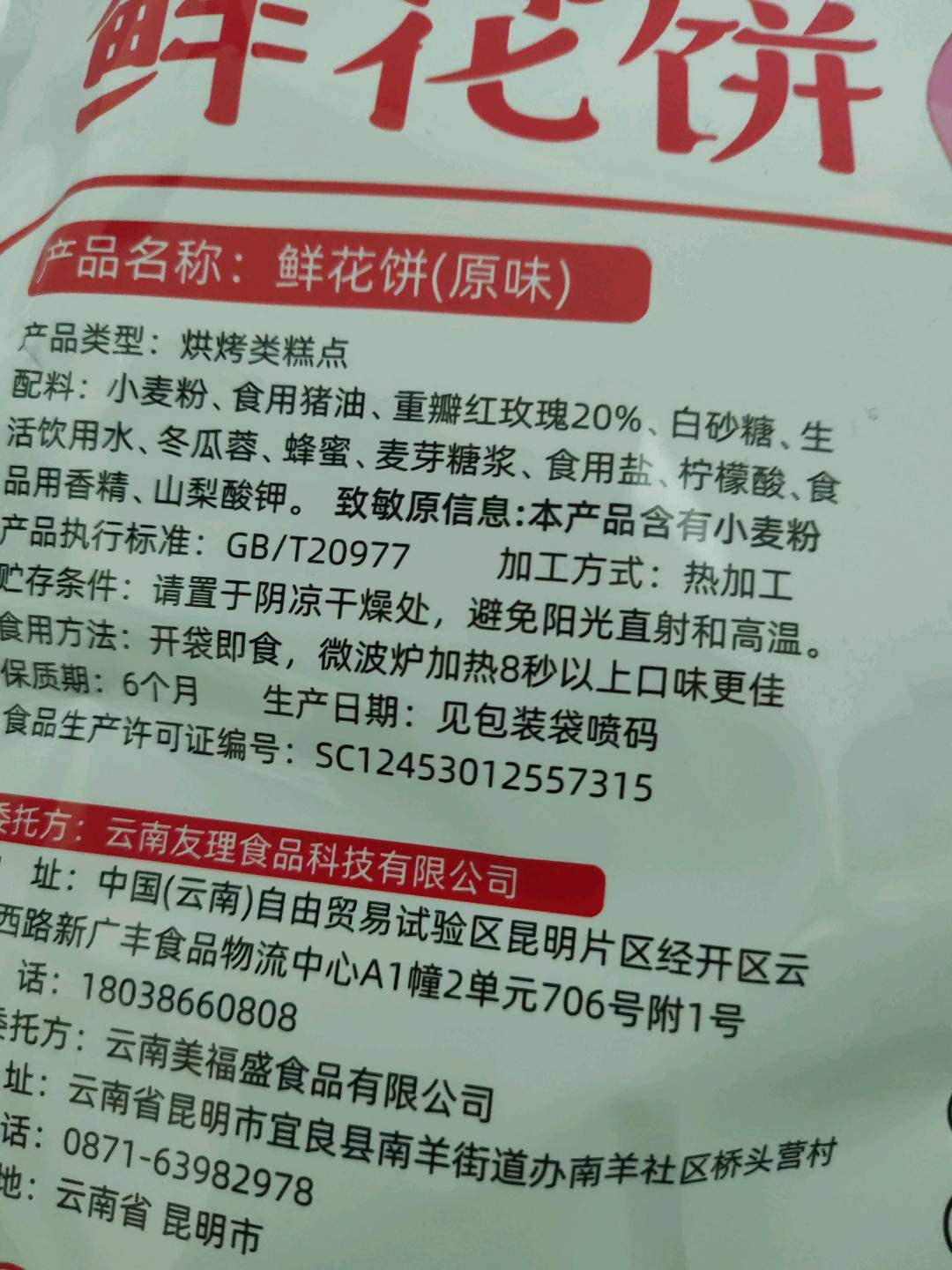 云祥哥鲜花饼原味200克