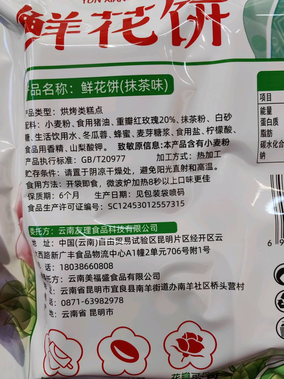 云祥哥鲜花饼抹茶味200克