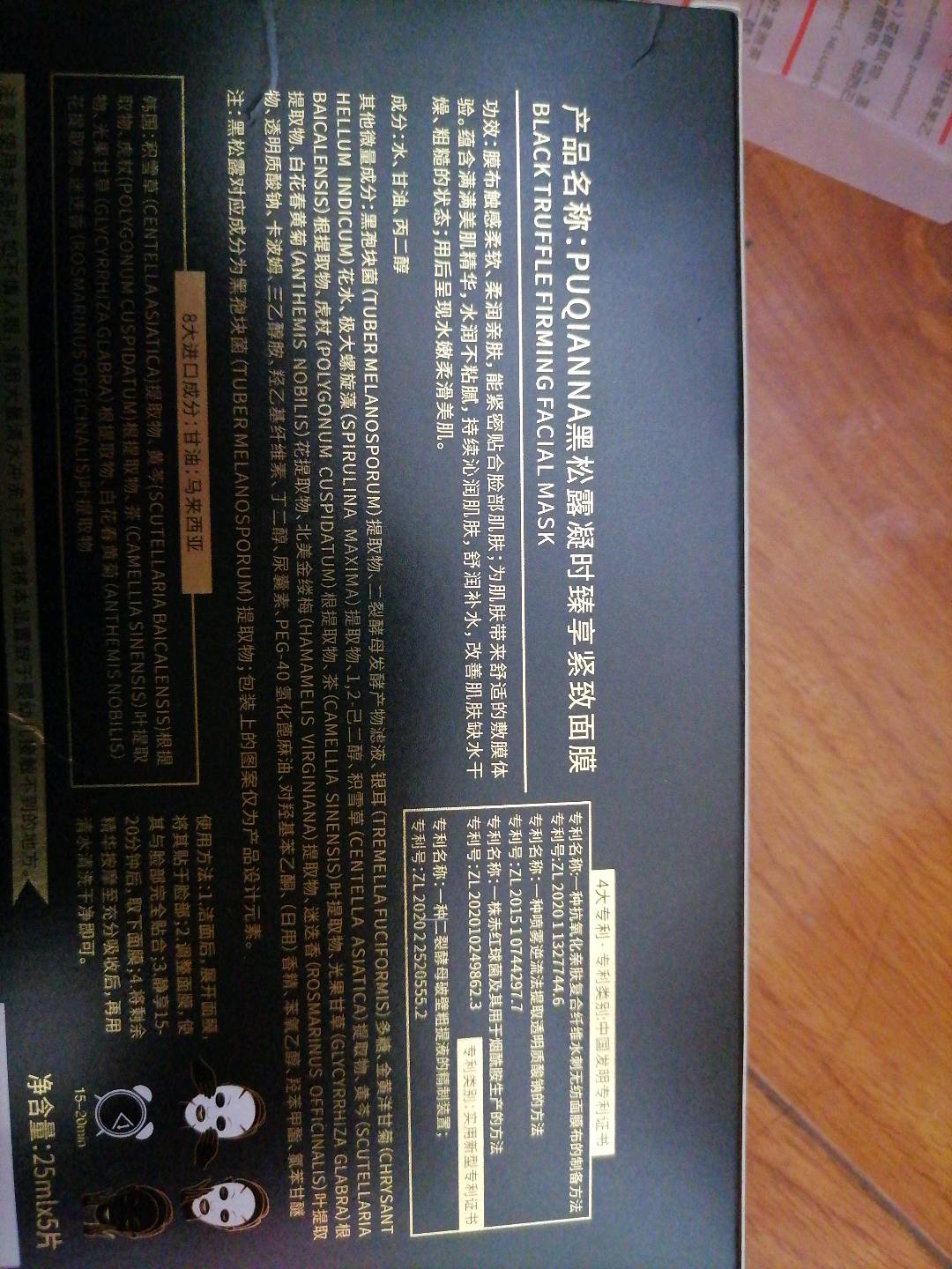 PUQIANNA黑松露凝时臻享紧致面膜
