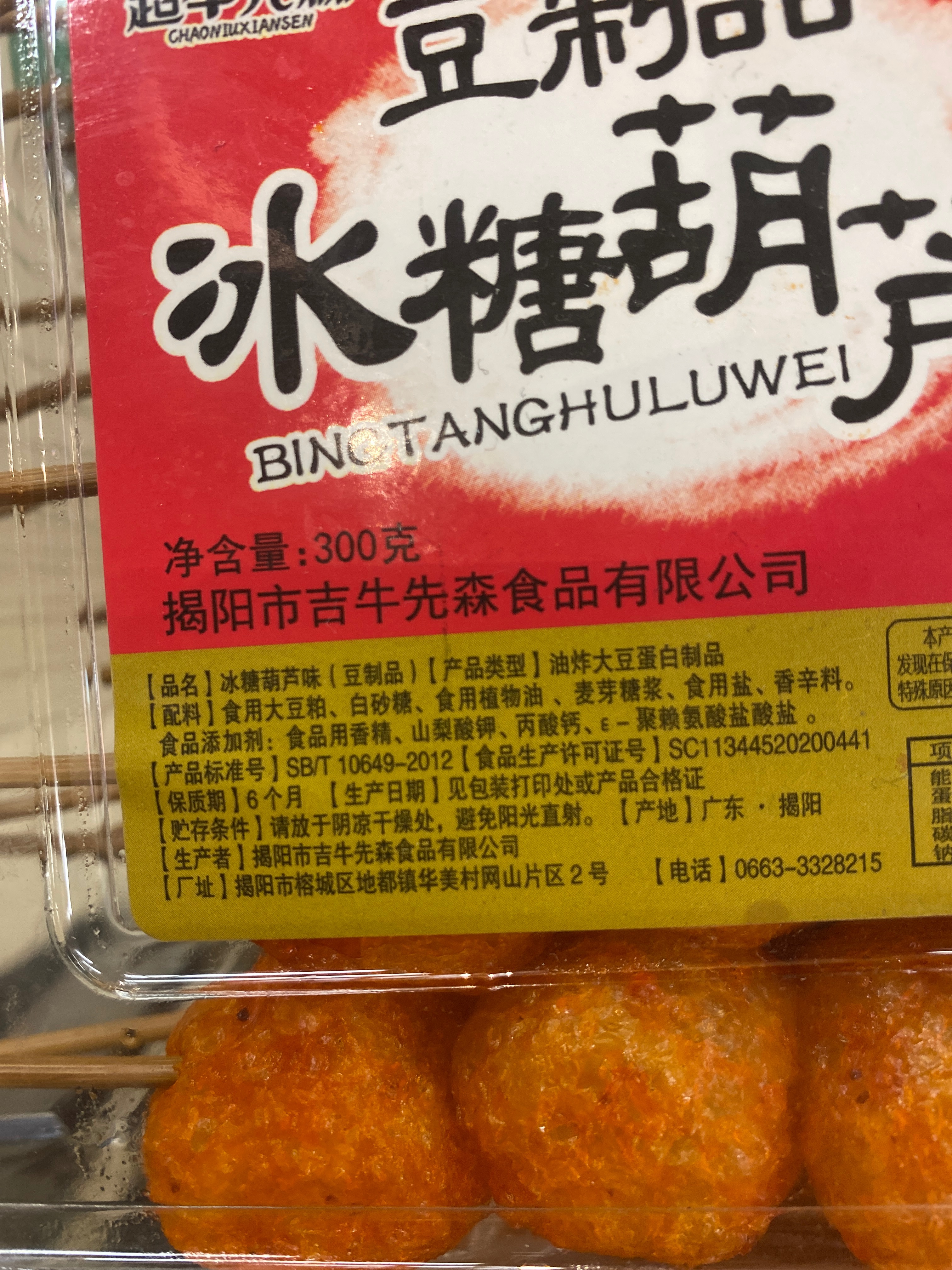 冰糖葫芦味