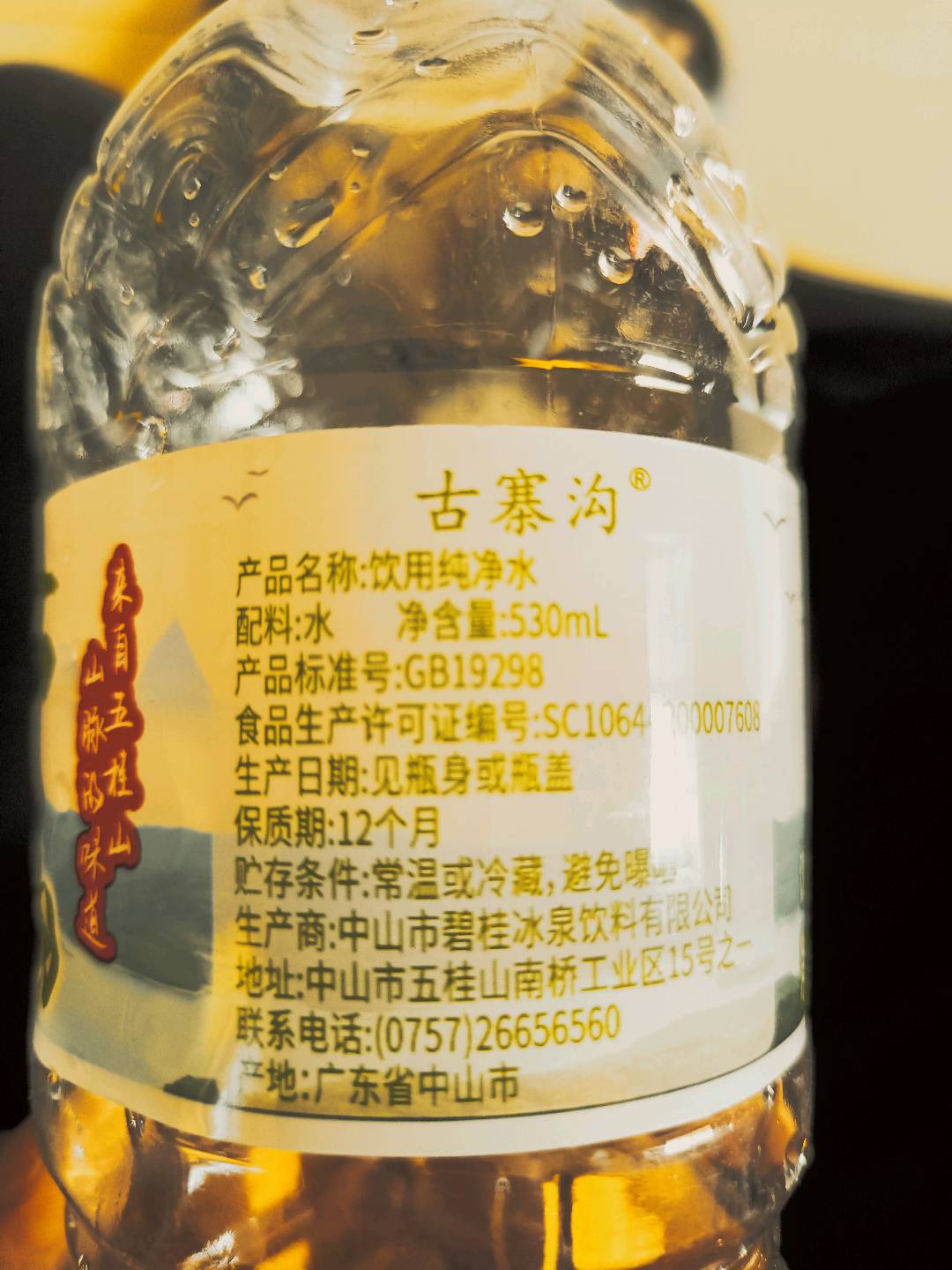 古寨沟包装饮用水530ml