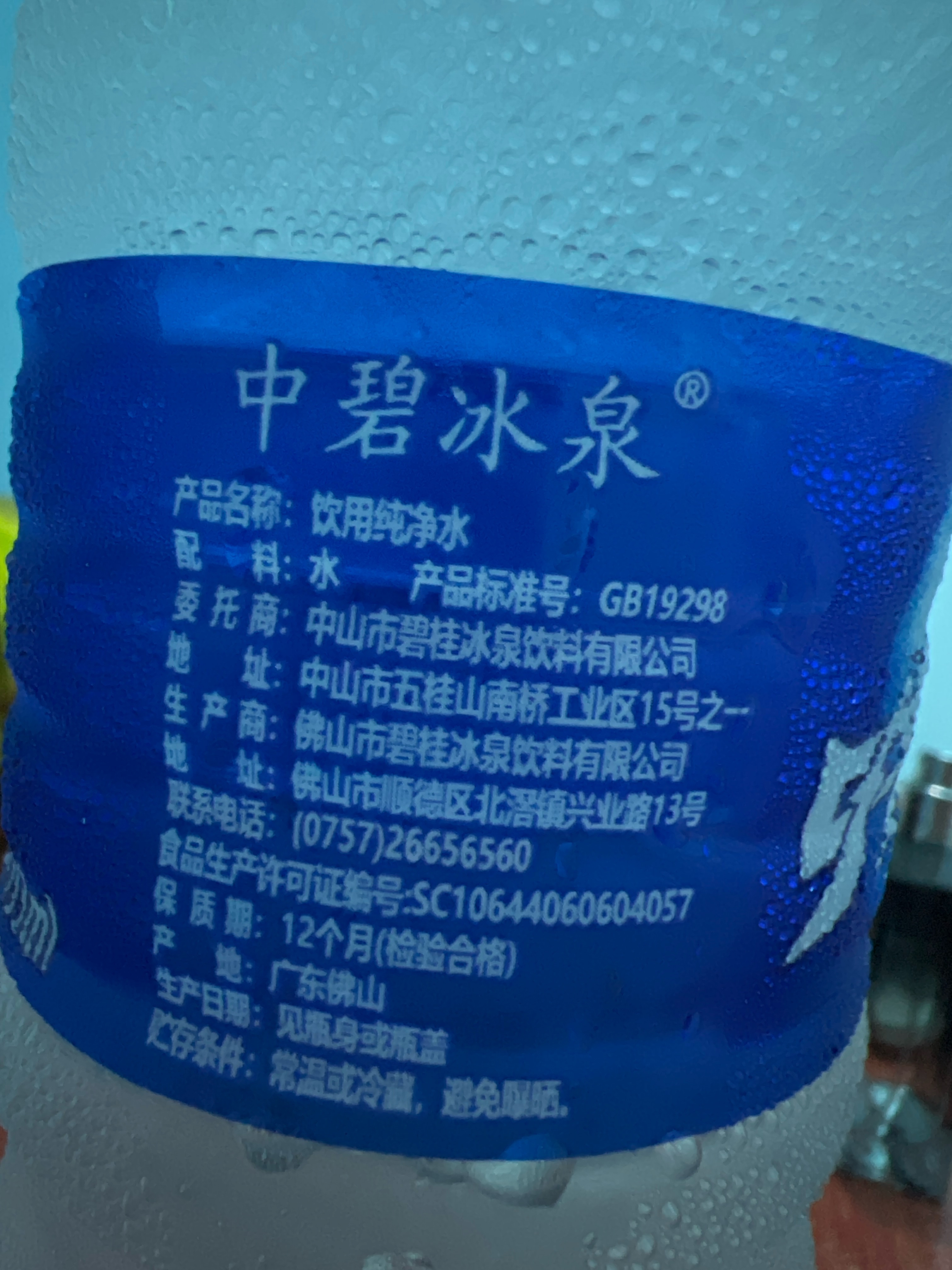 中碧冰泉饮用纯净水533ml