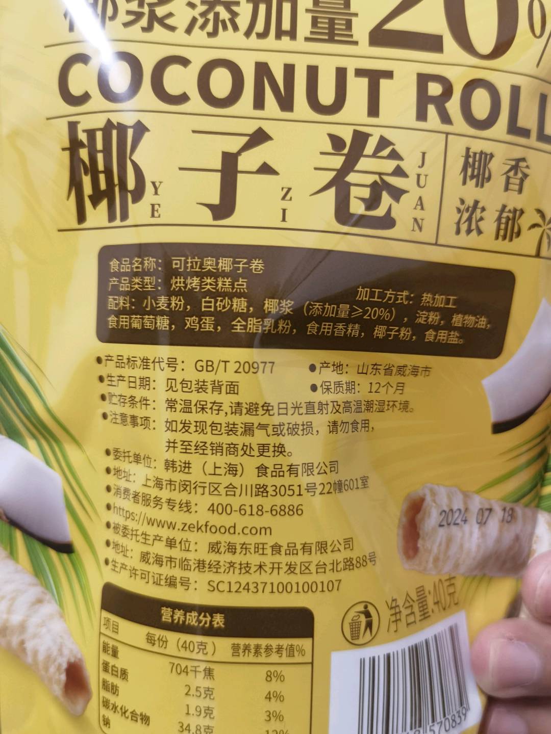 可拉奥椰子卷