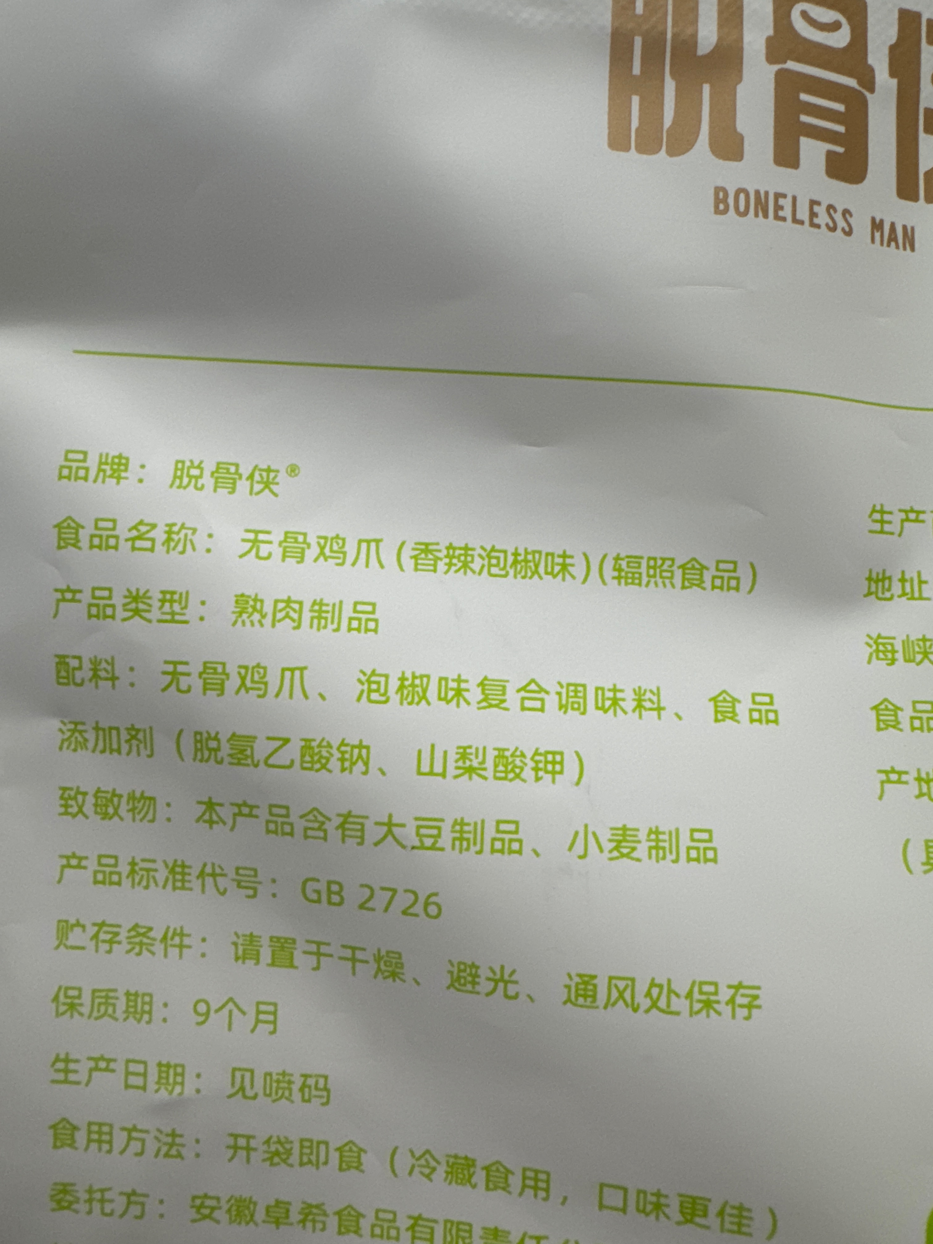 无骨鸡爪（香辣泡椒味）