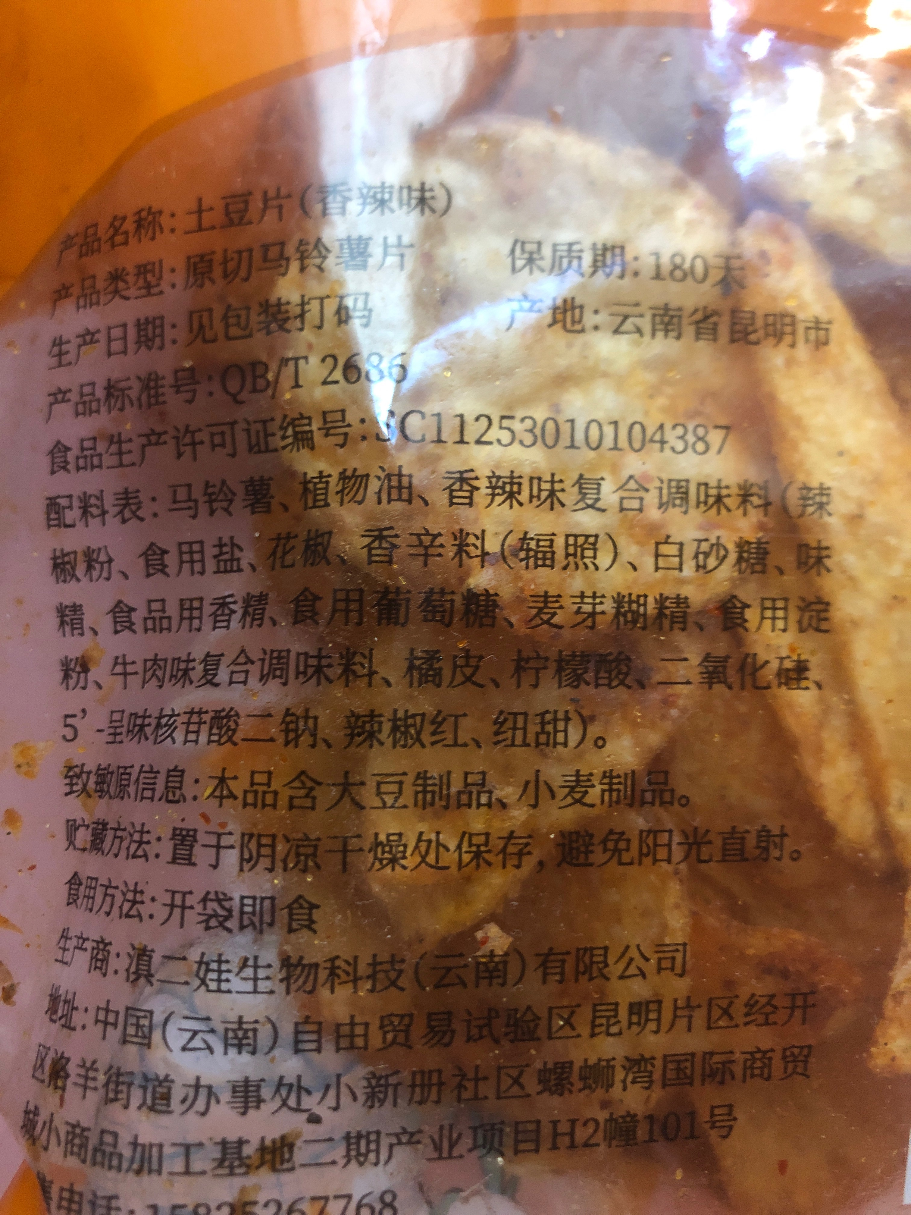 原切土豆片（香辣味）