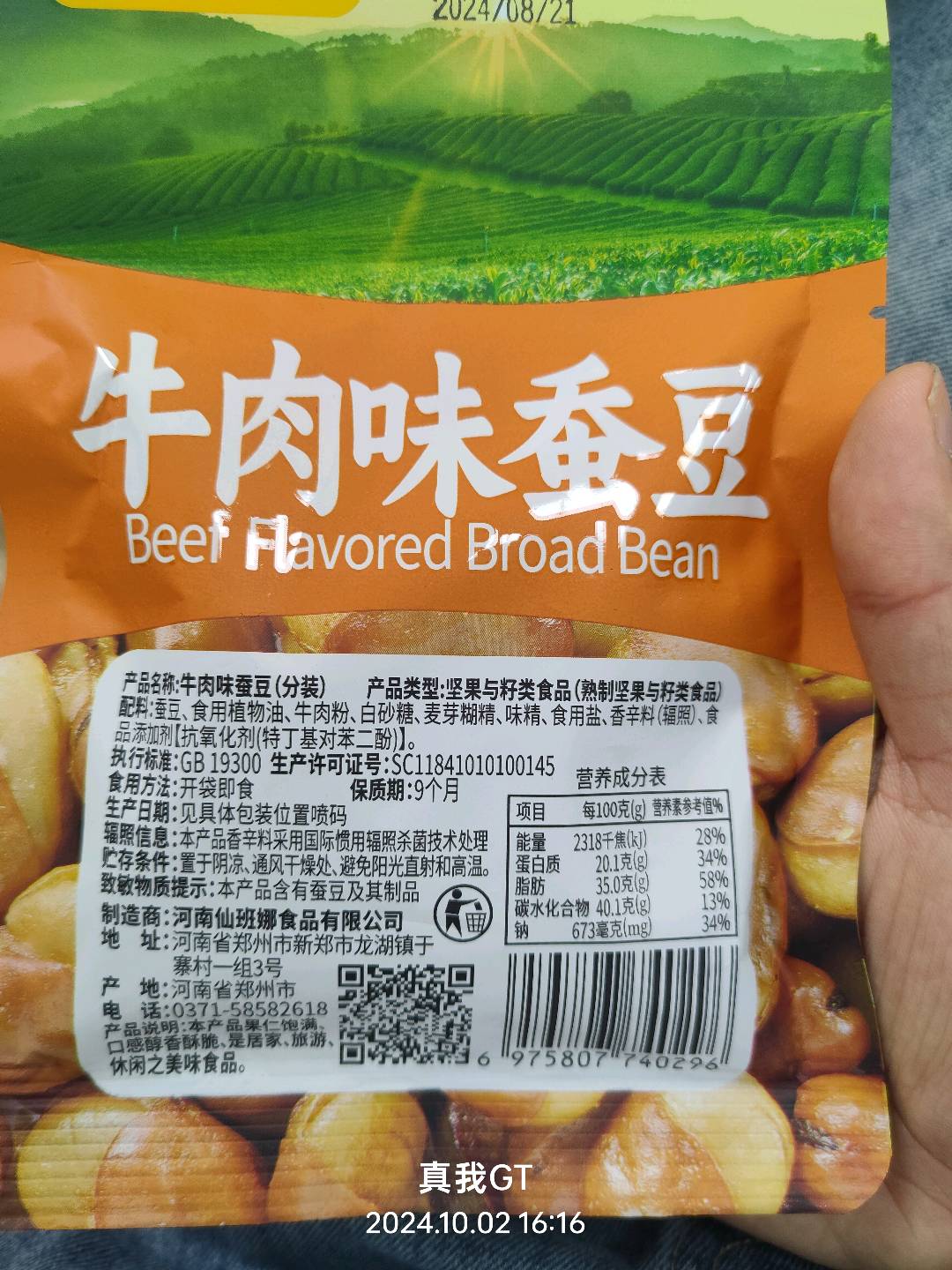 牛肉味蚕豆