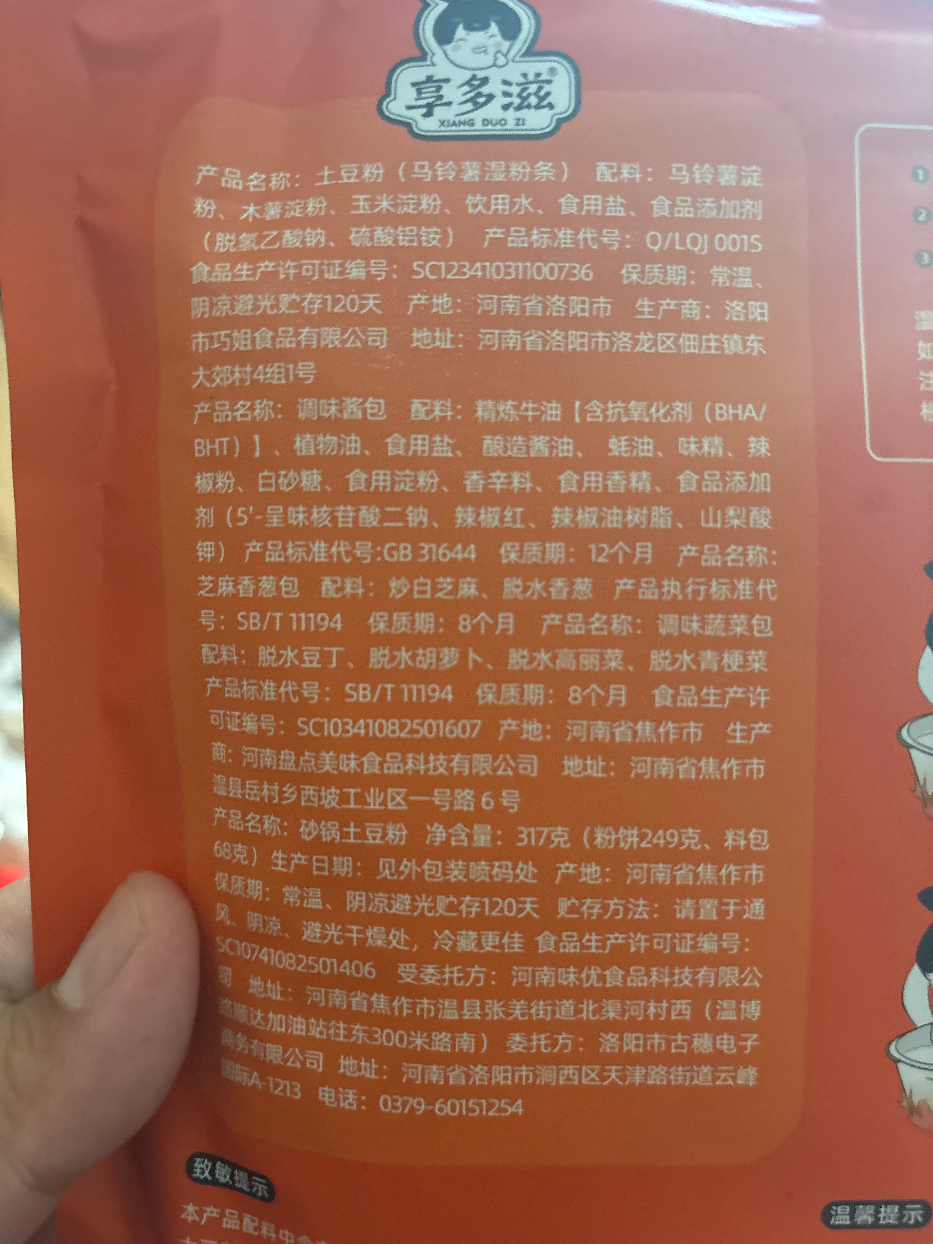 享多滋牌砂锅土豆粉